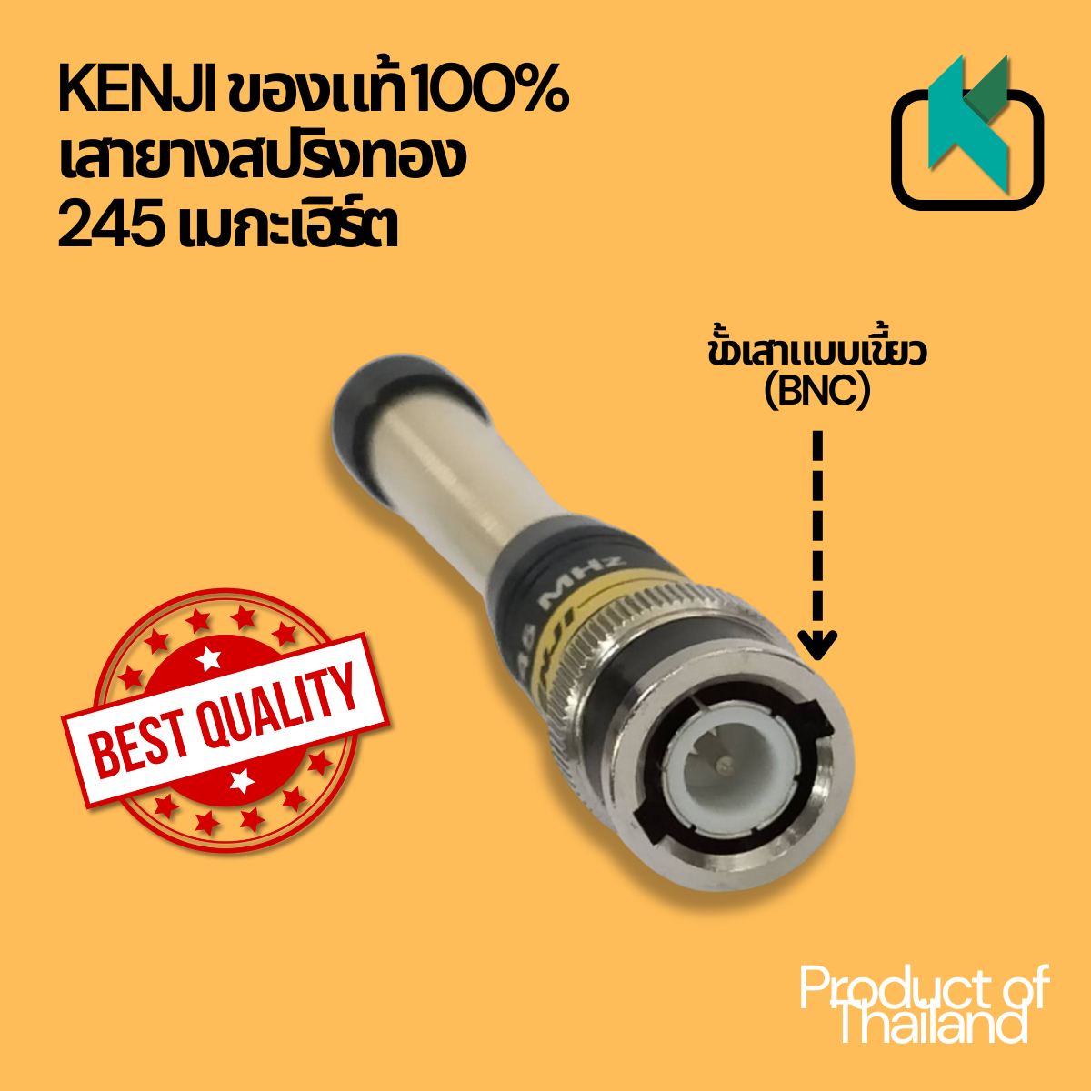 KENJI ของแท้ 100% เสายาง สปริงทอง ความถี่ 245MHz. ขั้ว BNC