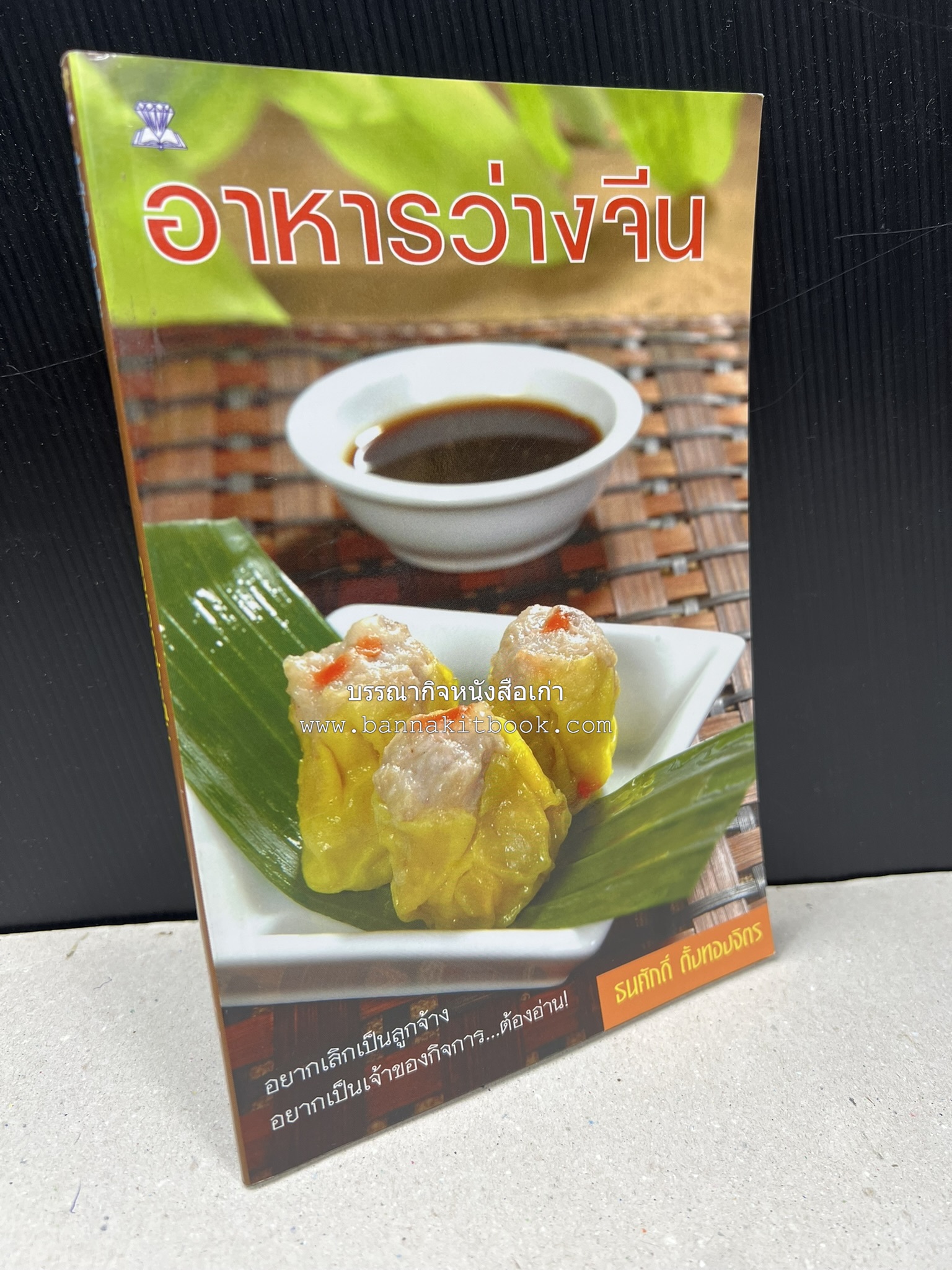 อาหารว่างจีน โดย : อาจารย์ธนศักดิ์ ตั้งทองจิตร.