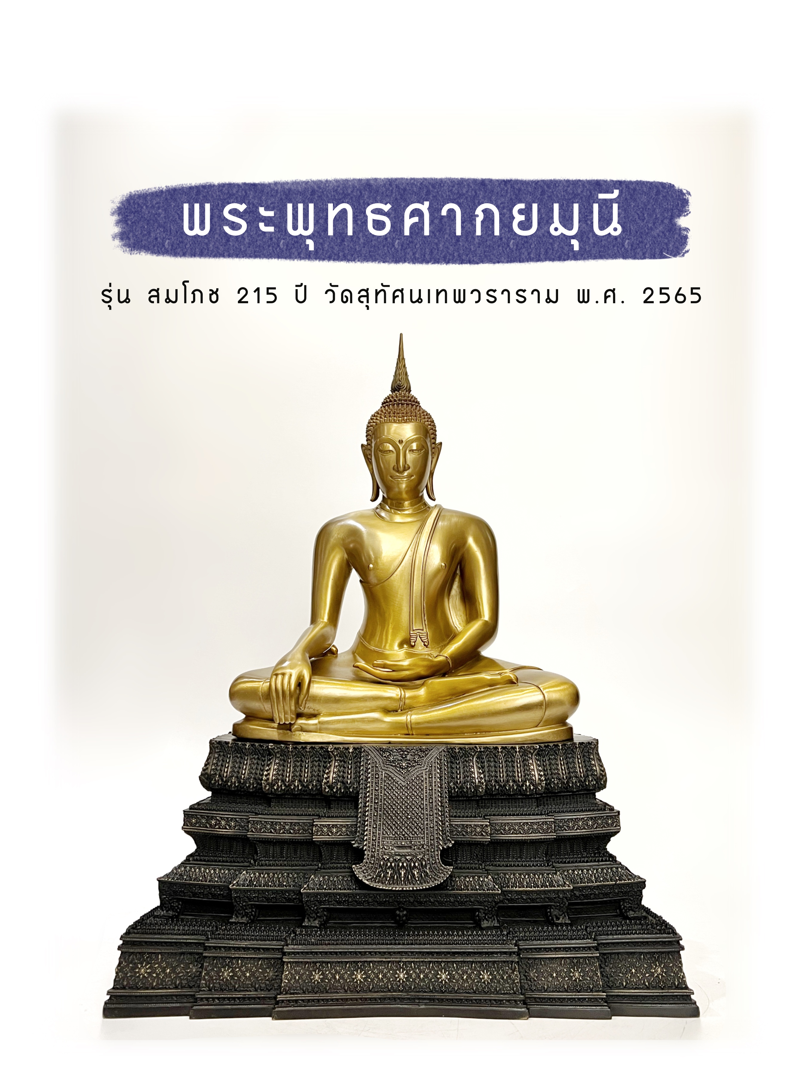 พระพุทธศรีศากยมุนี หน้าตัก 9 นิ้ว