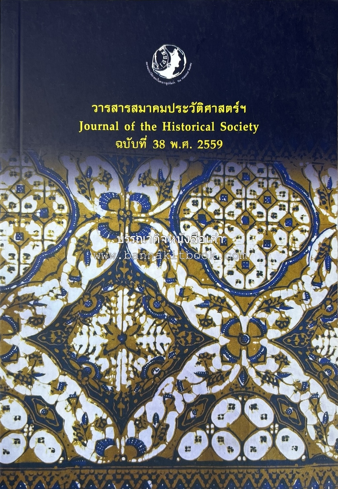 วารสารสมาคมประวัติศาสตร์ ฉบับที่ 38 พ.ศ.2559 (เรื่องราวของเอเซียตะวันออกเฉียงใต้ภาคพื้นสมุทร) โดย : สมาคมประวัติศาสตร์ฯ.
