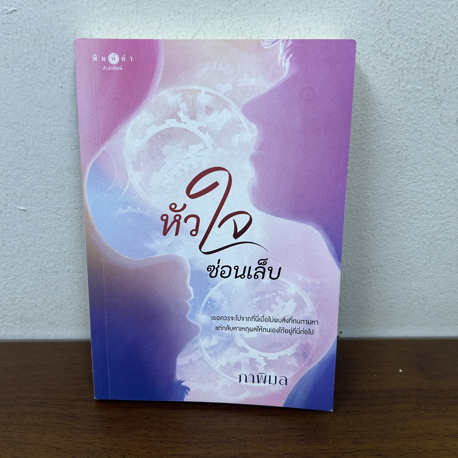 หัวใจซ่อนเล็บ ... ภาพิมล (มือสอง) นิยาย โรแมนติก พิมพ์คำ สถาพร