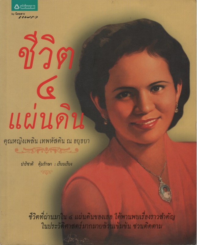 ชีวิต ๔ แผ่นดิน : คุณหญิงเพลิน เทพหัสดิน ณ อยุธยา