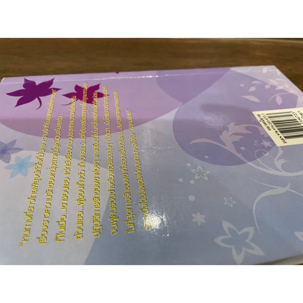 ชุด พรหมรัถยา เล่ม 1-2 จบ ... พัดชา (มือสอง) นิยาย โรแมนติก