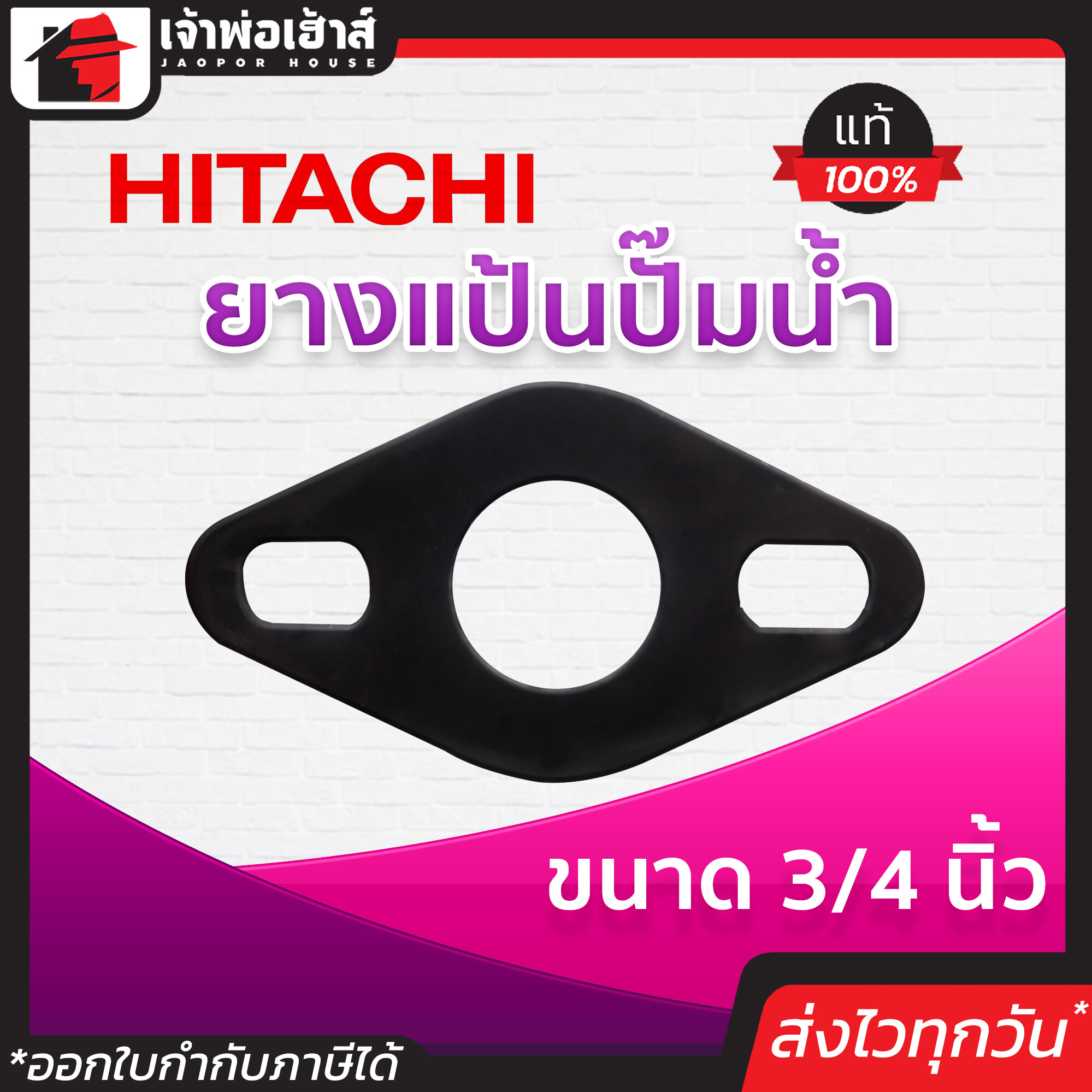 Hitachi ยางแป้นปั๊มน้ำ ฮิตาชิ ขนาด 3/4 นิ้ว ของแท้!! 100 % คุณภาพดี ใช้ทน ใช้ได้นาน คุ้มราคา!! ปะเก็นยาง