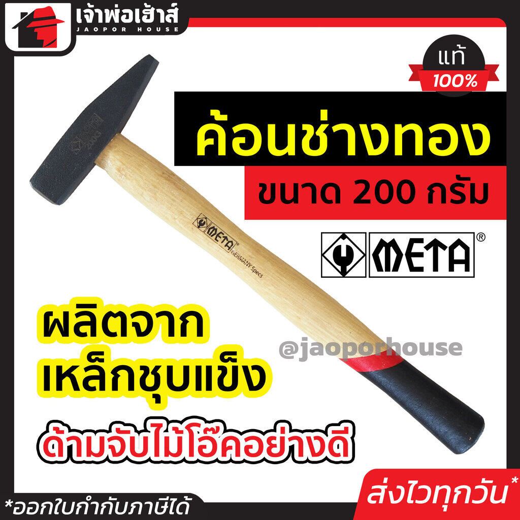 META ค้อนช่างทอง ด้ามไม้โอ๊ค 200 กรัม ค้อนเดินสายไฟ ค้อนตีกิ๊บ ค้อนตอกสายไฟ ค้อนตีกิ๊ป เมต้า