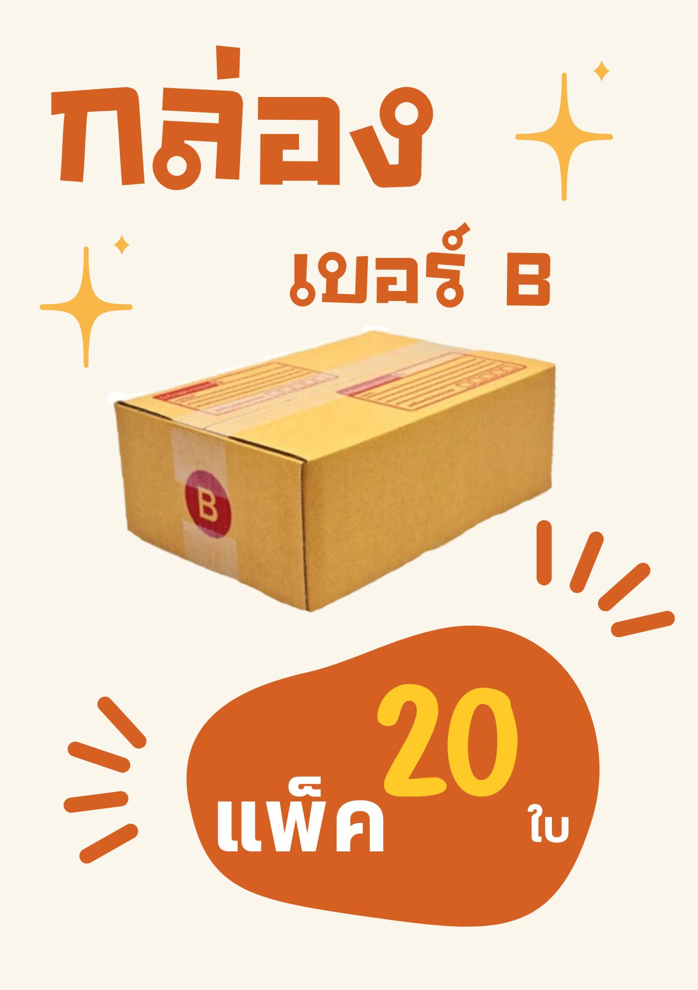 กล่องไปรษณีย์ ขนาดB กล่องพัสดุ ขนาด B 17x25x9cm