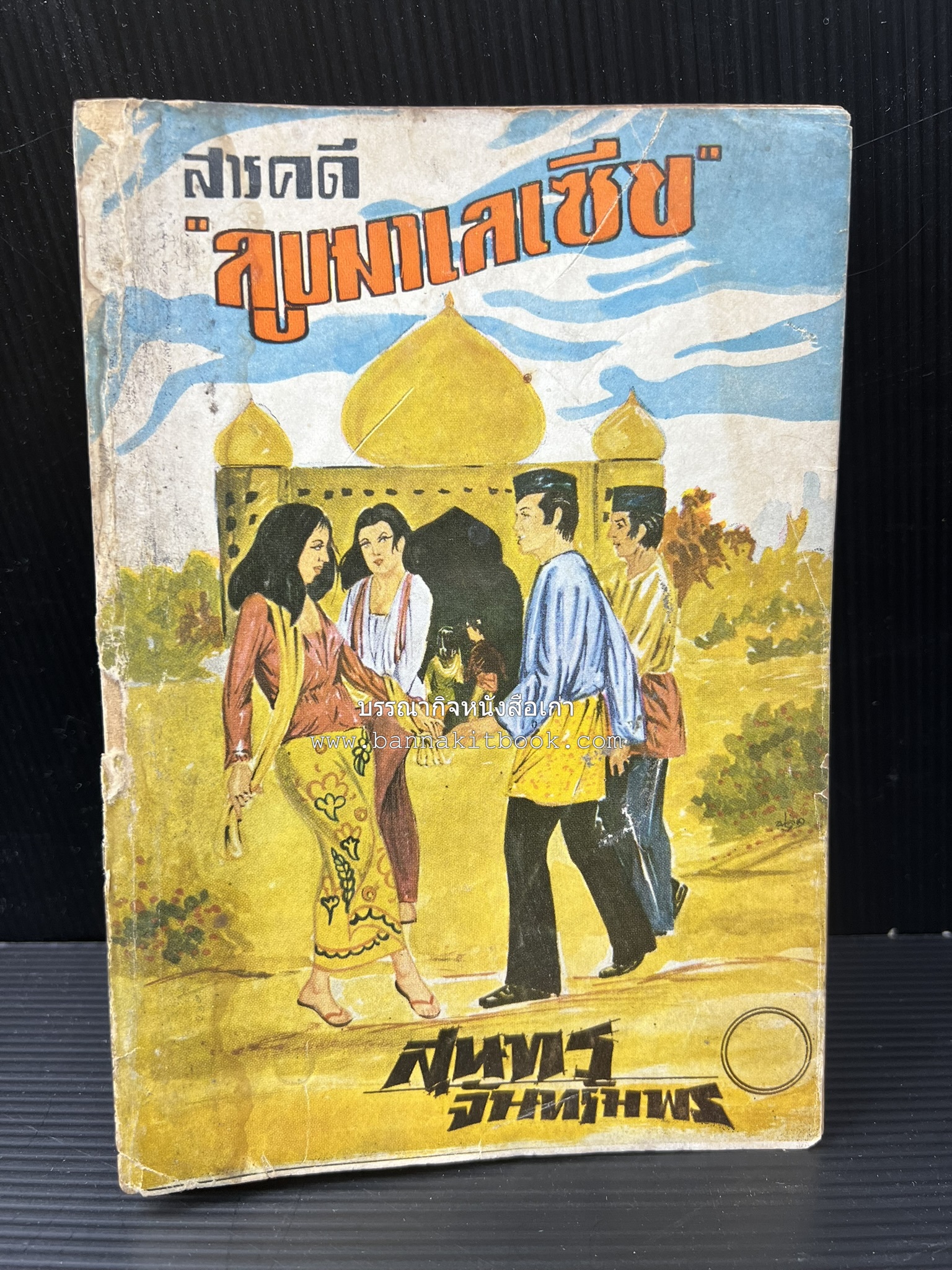 ลูบหน้ามาเลเซีย (สารคดี) โดย : สุนทร จันทรัมพร.