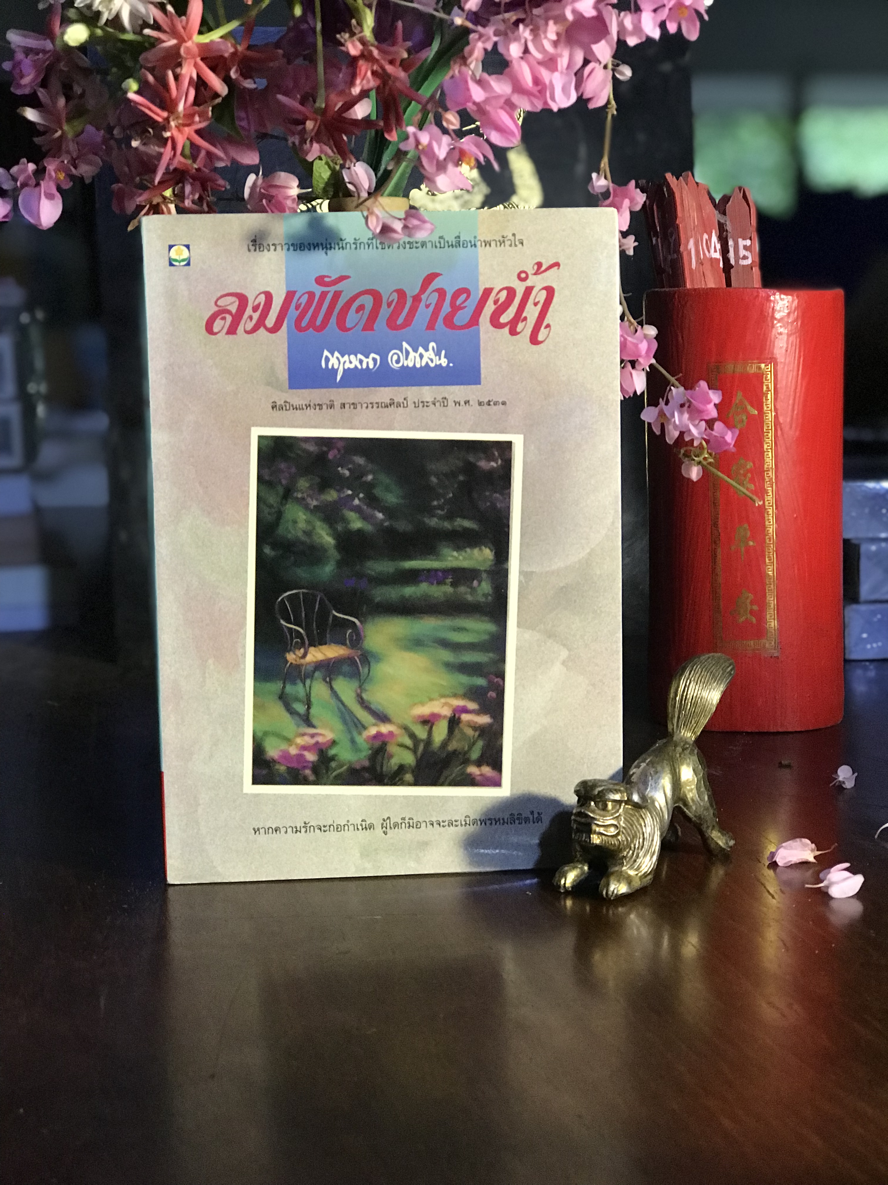 ลมพัดชายน้ำ ผู้เขียน: กฤษณา อโศกสิน สำนักพิมพ์: ดอกหญ้า |:H15
