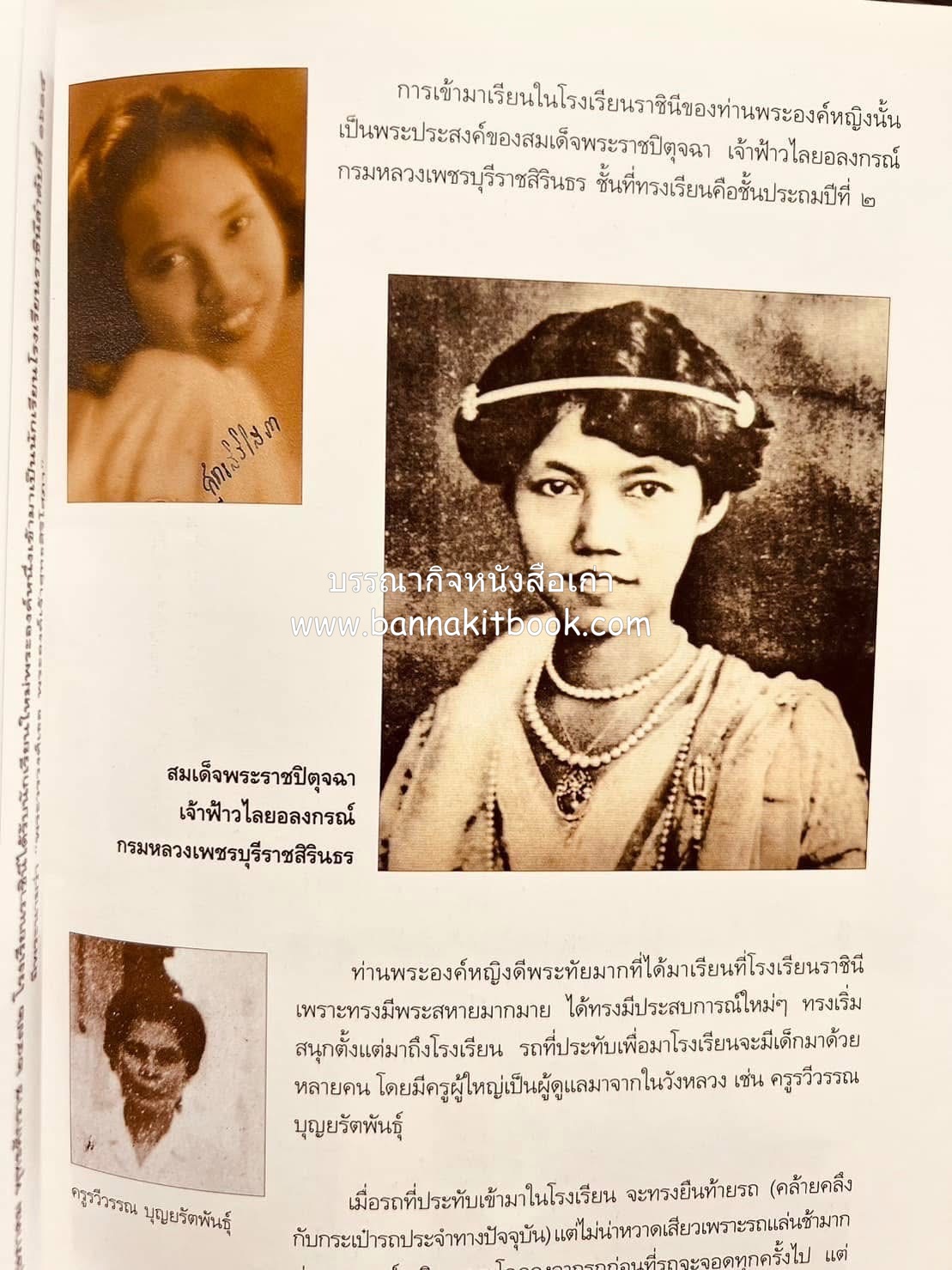 หนังสืออนุสรณ์งานพระราชทานเพลิงศพ พระเจ้าบรมวงศ์เธอ พระองค์เจ้าสุทธสิริโสภา อดีตผู้จัดการโรงเรียนราชินี (บันทึกคนใกล้ชิดพระองค์หญิง) **2 เล่ม.