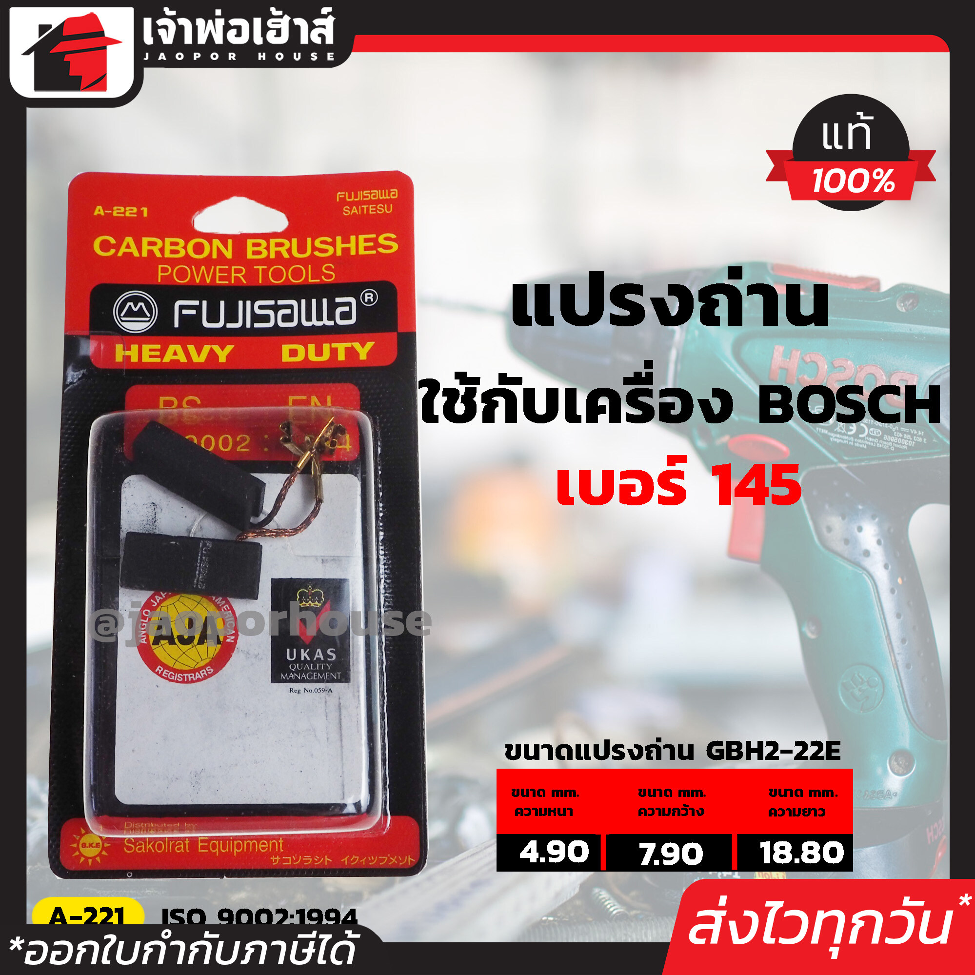 แปรงถ่าน Fujisawa เบอร์ 145 ใช้กับสว่านโรตารี่ Bosch รุ่น GBH2-22E,RE // GBH2-26E,DRE,DFA เนื้อถ่านเยอรมันแท้!! แปรงถ่านสว่าน ถ่านสว่านไฟฟ้า แปลงถ่าน I57-03