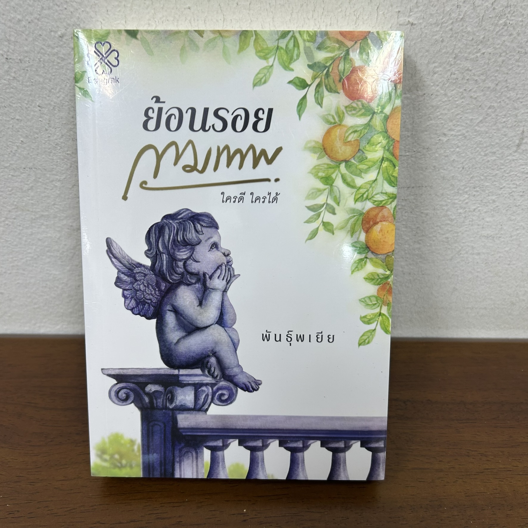 ย้อนรอยกามเทพ ... พันธุ์พเยีย (มือหนึ่งซีล) นิยาย โรแมนติก บางรัก