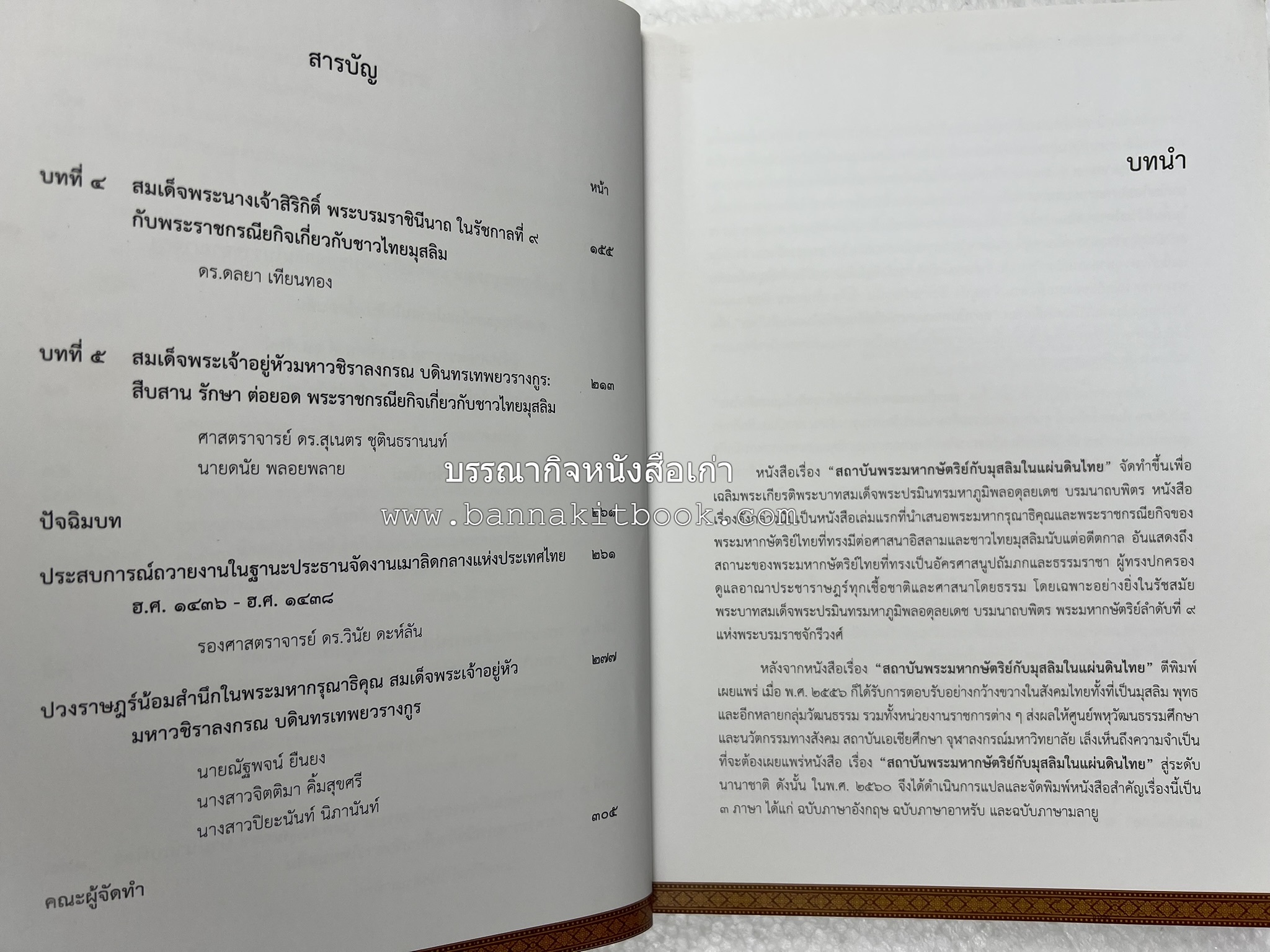 สถาบันพระมหากษัตริย์กับมุสลิมในแผ่นดินไทย โดย : ศาสตราจารย์ ดร.สุเนตร ชุตินธรานนท์.