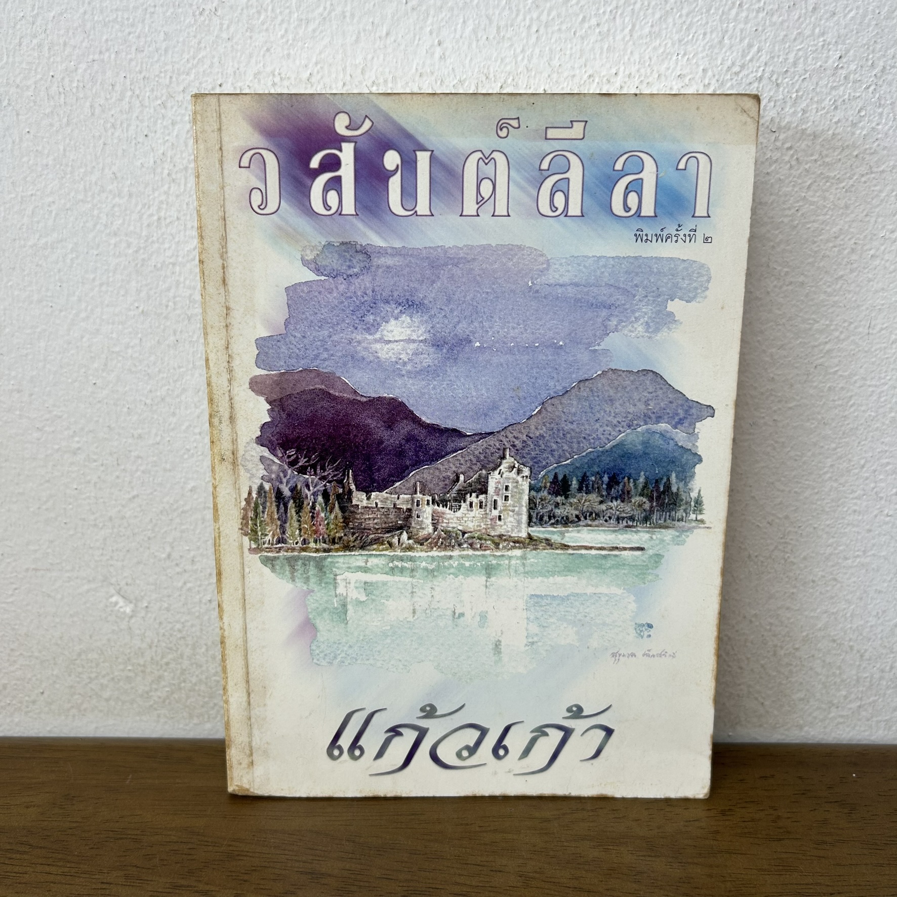 วสันต์ลีลา ... แก้วเก้า (มือสอง) นิยาย โรแมนติก เพื่อนดี ฉบับพิมพ์ครั้งที่ 2