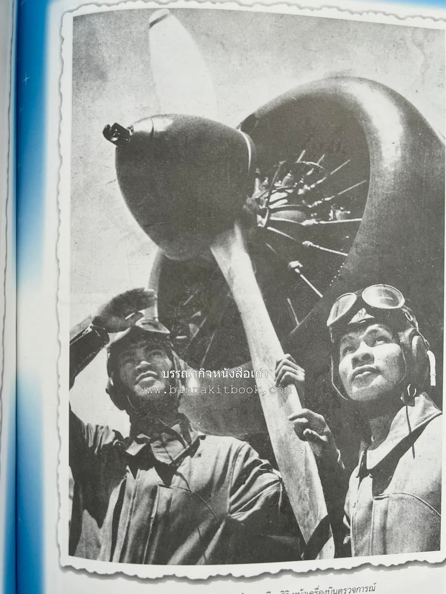 ‘หมู่ผาดแผลงหมู่แรกของ ทอ. ไทย’ หนังสืออนุสรณ์พลอากาศเอก เฉลิม ทีวะเวช หนึ่งในสี่หมู่บินผาดแผลงหมู่แรกของ ทอ.ไทย.