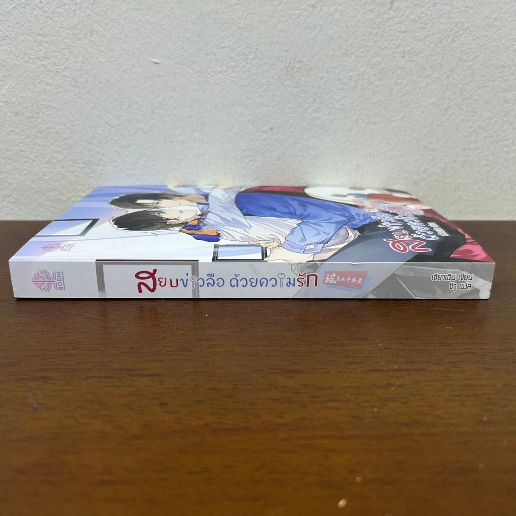 [YAOI] สยบข่าวลือด้วยความรัก ... เซียวเฉิน (มือสอง) นิยายวาย