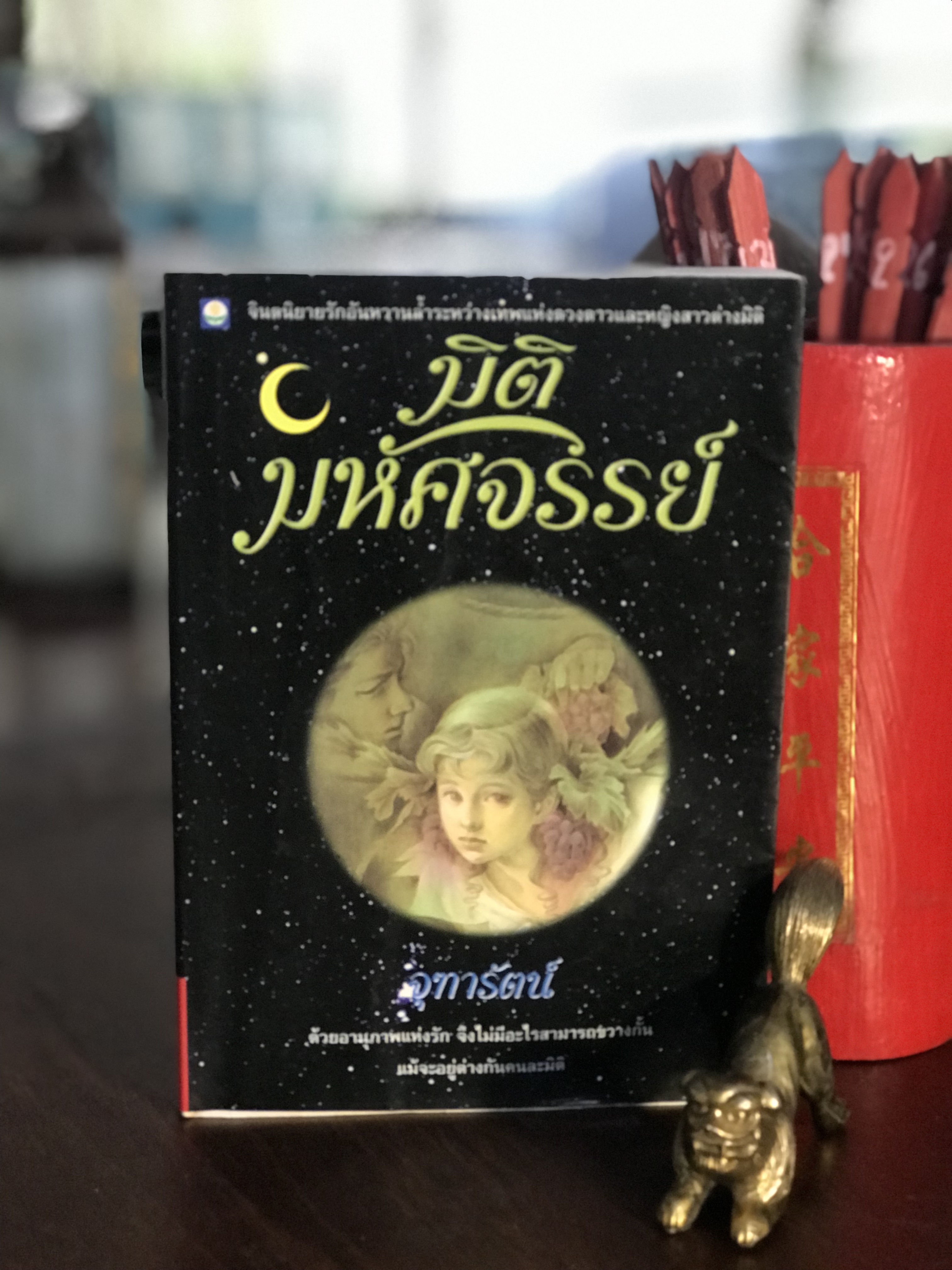 มิติมหัศจรรย์ ผู้เขียน จุฑารัตน์ สำนักพิมพ์ดอกหญ้า | H9