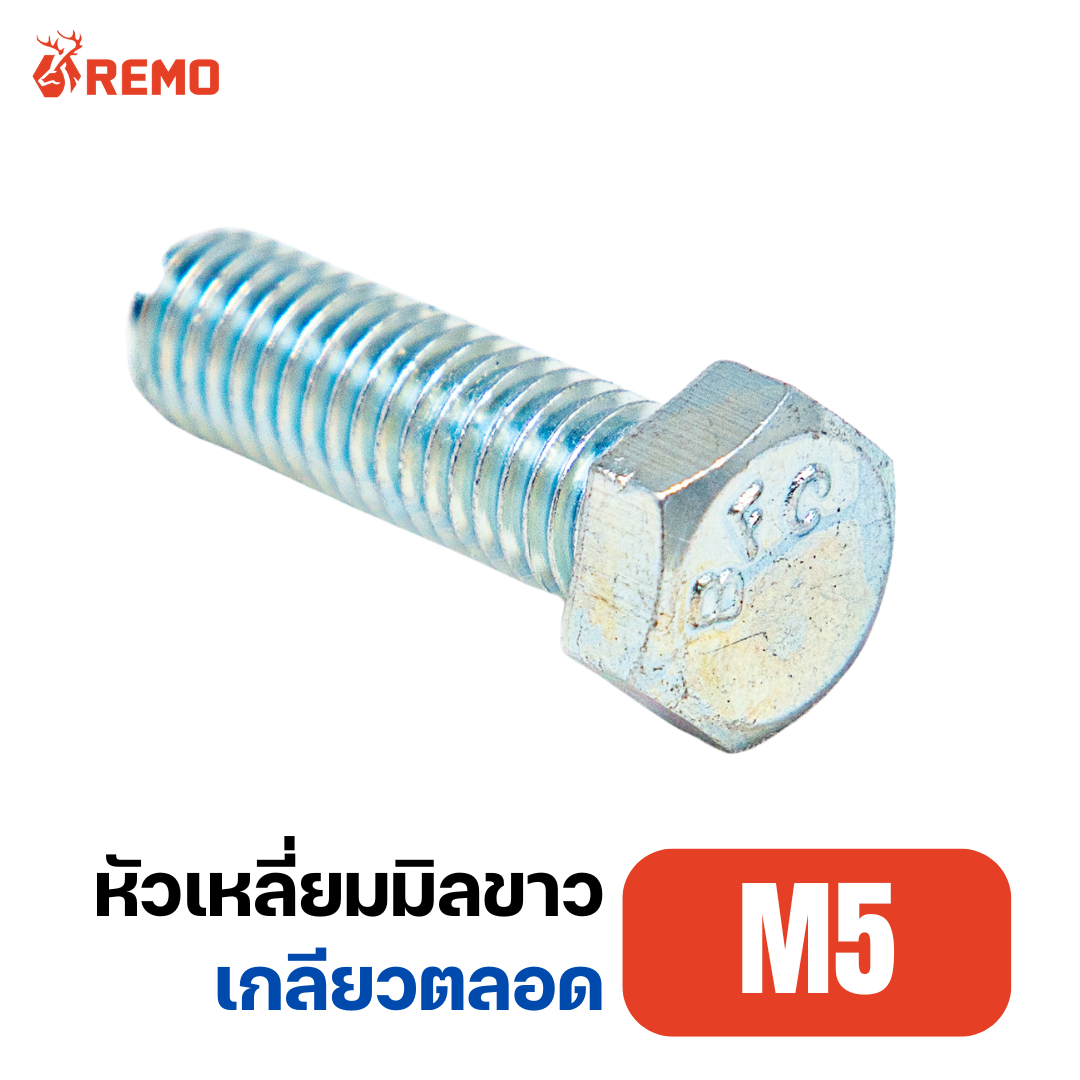 สกรูหัวหกเหลี่ยมมิลขาว M5-0.80F(8mm - 50mm)