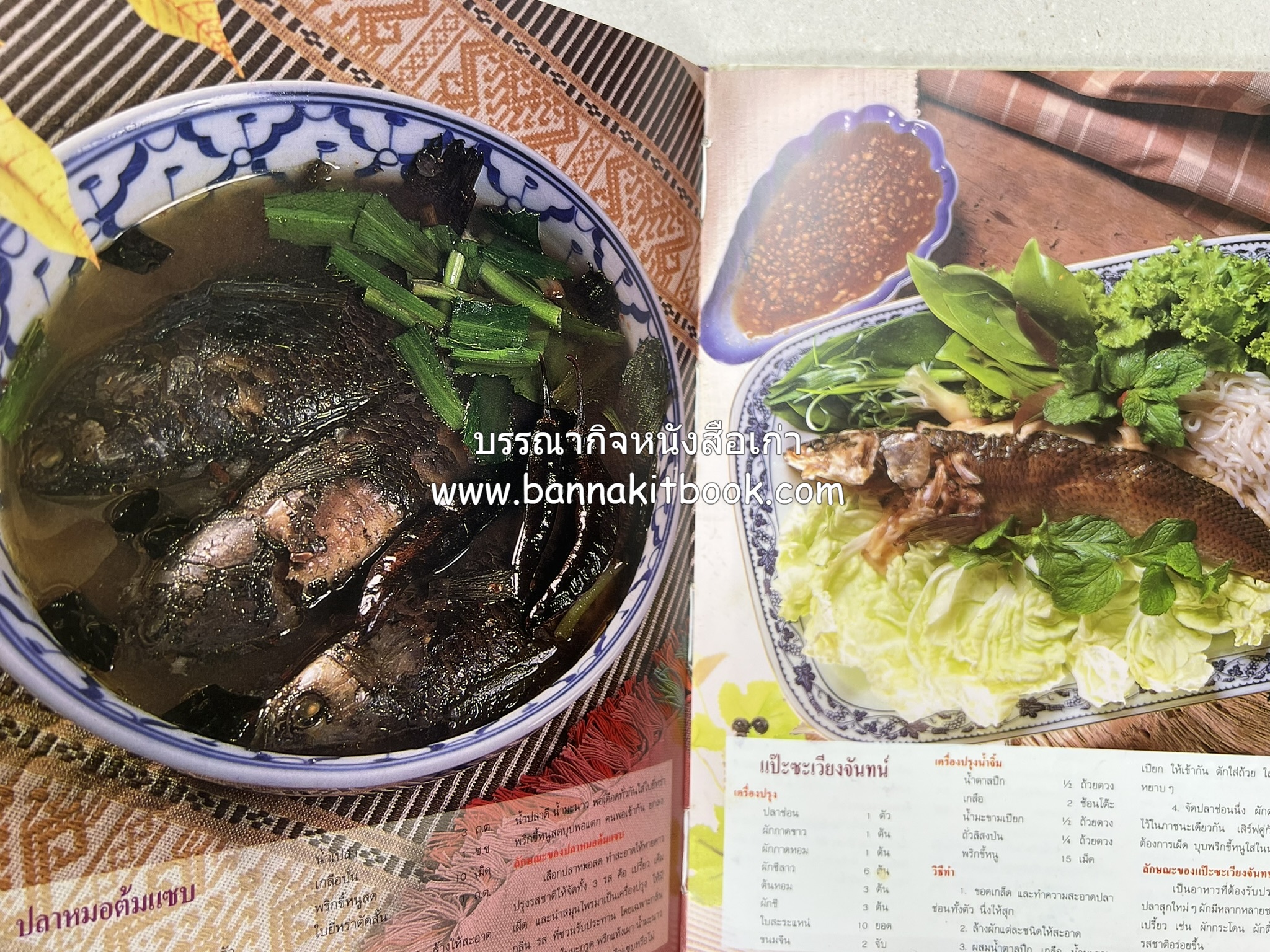 อาหารไทย 4 ภาค โดย : ผศ.จรูญศรี พลเวียง สำนักพิมพ์แม่บ้าน.