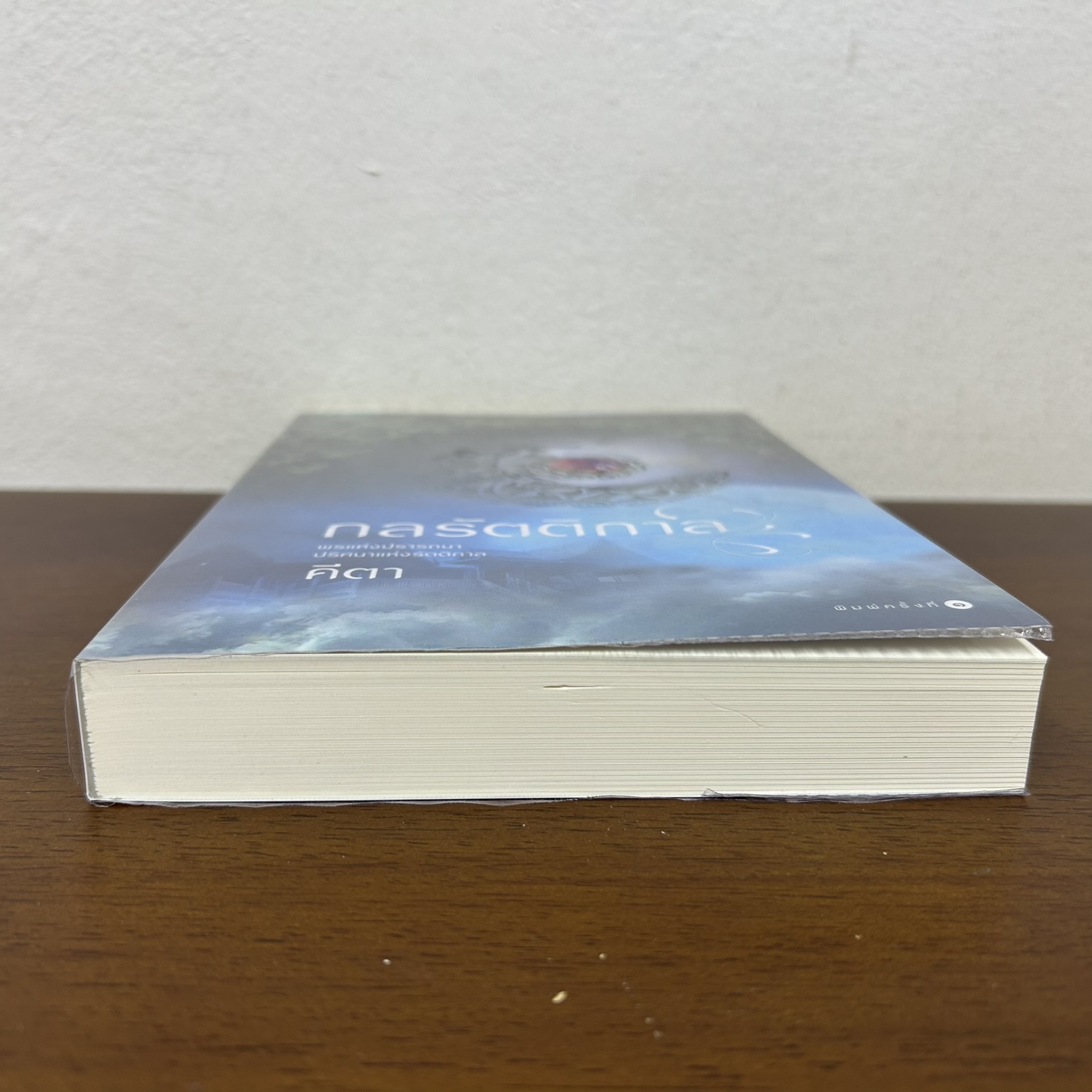 กลรัตติกาล ... คีตา (มือสอง) นิยาย โรแมนติก อรุณ