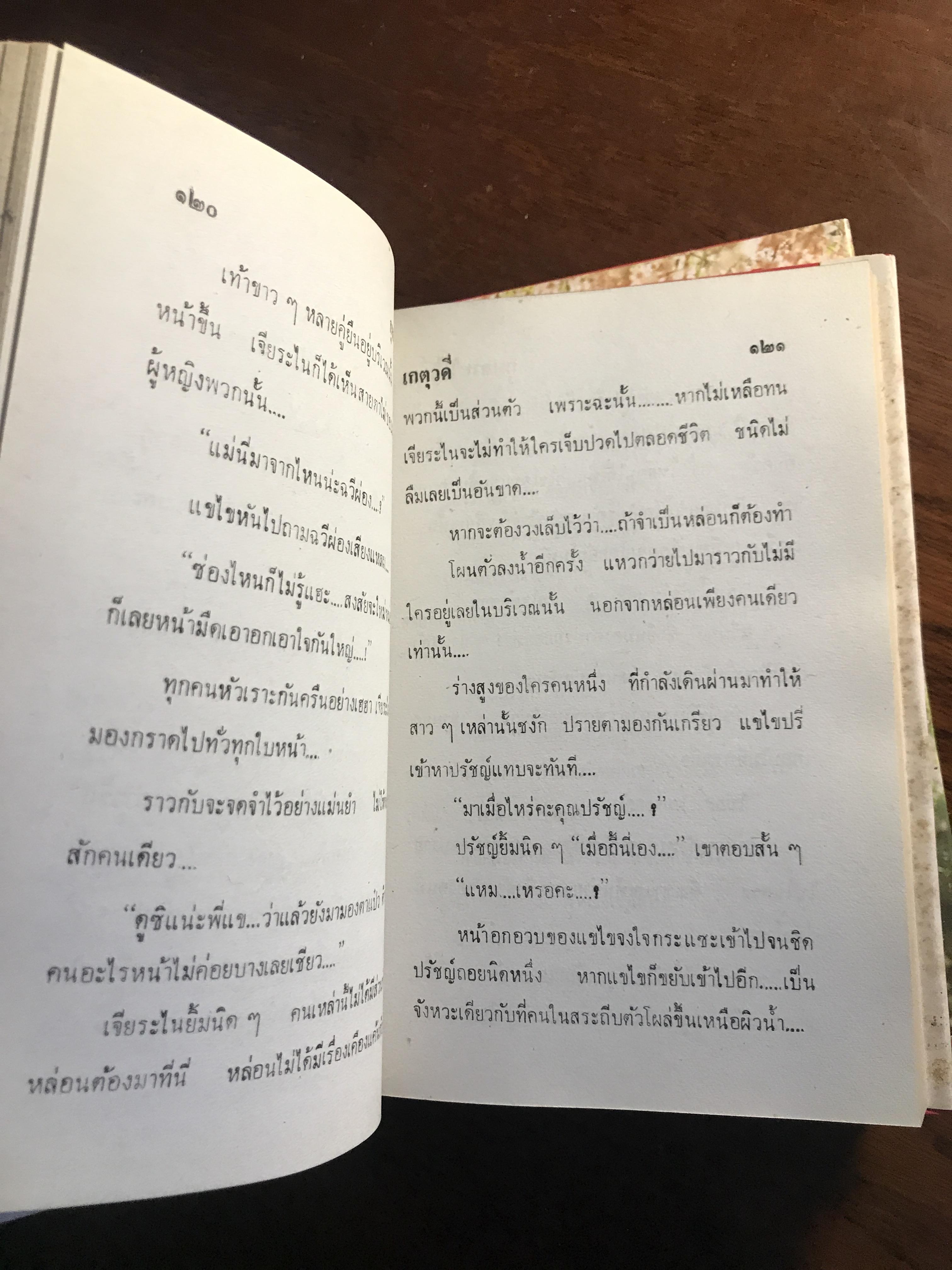 กุหลาบไร้กลิ่น ผู้เขียน: เกตุวดี สำนักพิมพ์: โชชัยเทเวศร์ ➡️H5