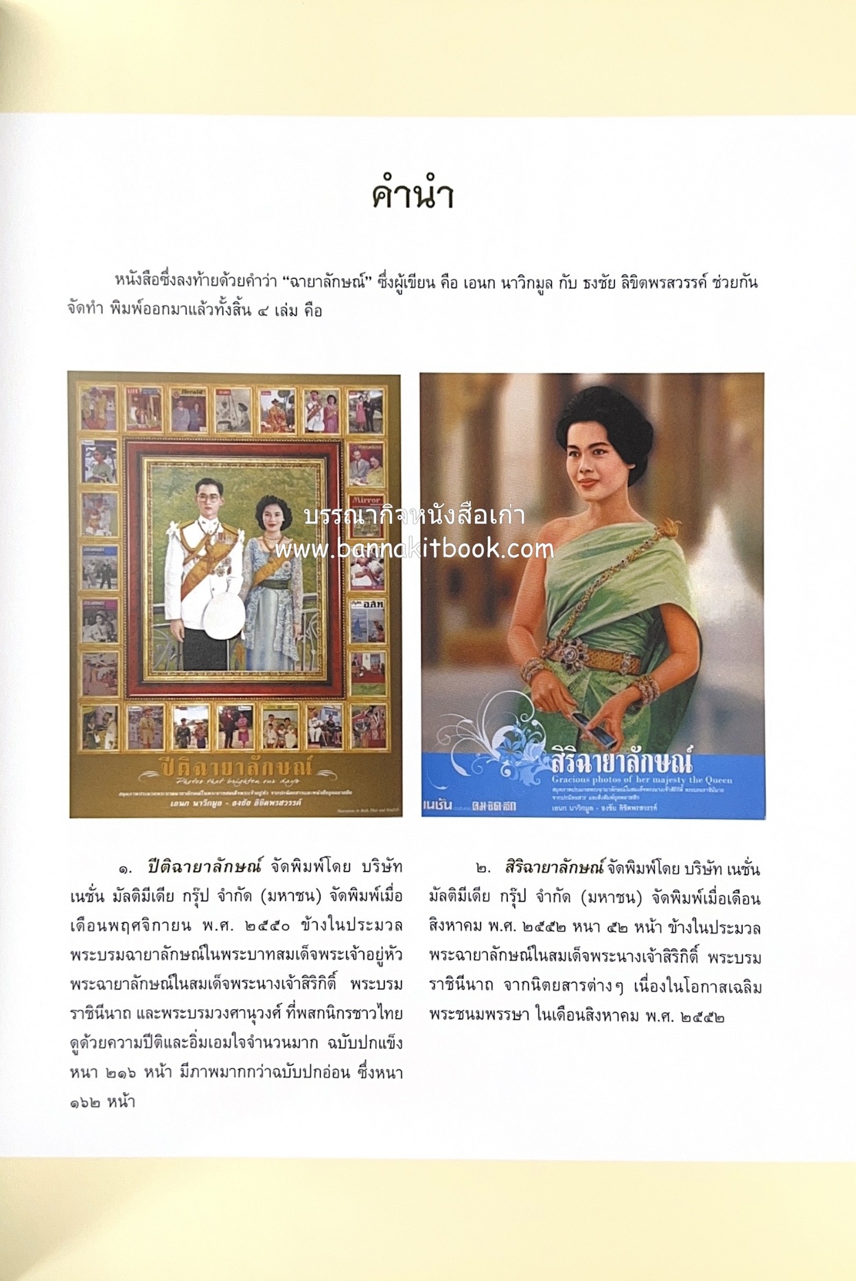 ปรีดิฉายาลักษณ์ โดย : เอนก นาวิกมูล / ธงชัย ลิขิตพรสวรรค์ (สมุดภาพประมวลพระบรมฉายาลักษณ์จากปกนิตยสารและหนังสือเก่ายุคคลาสสิก).