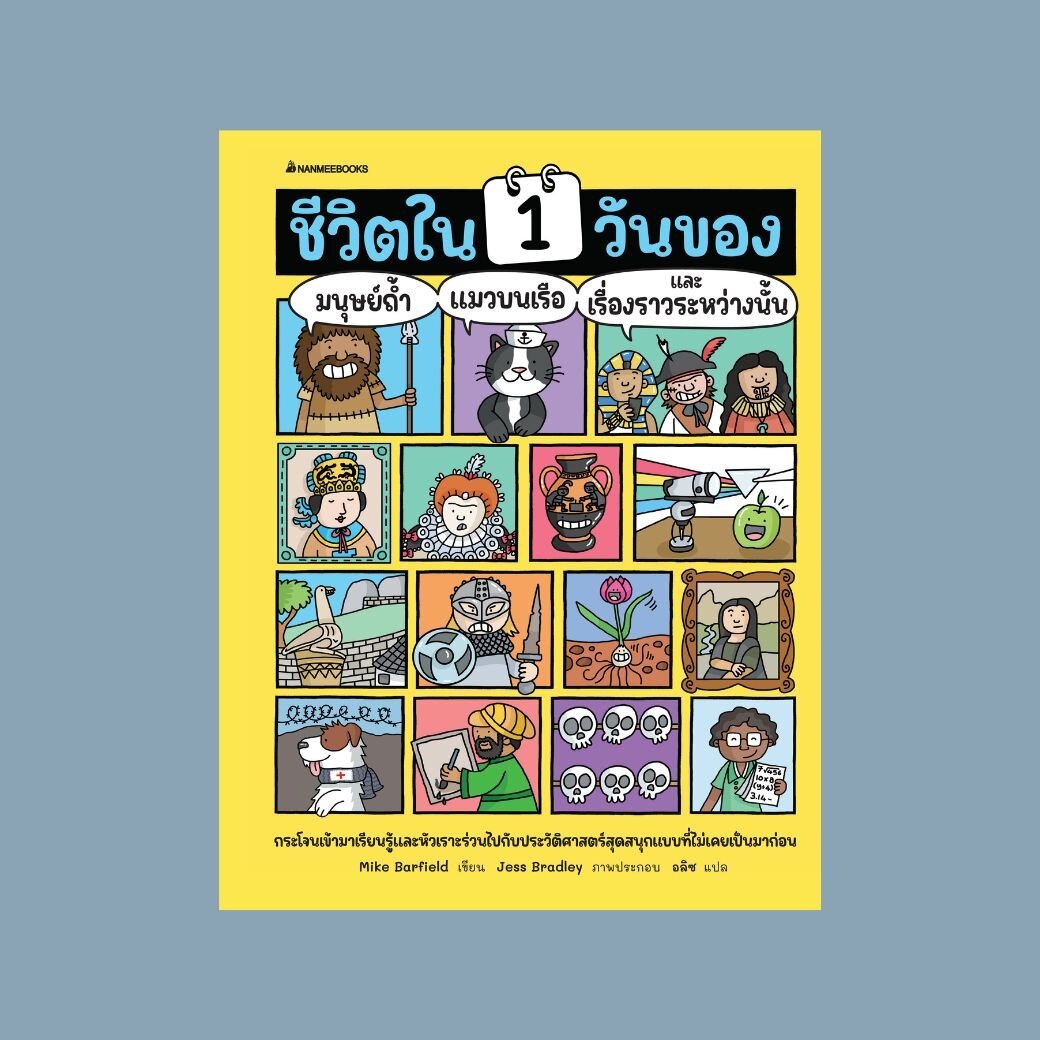 [Pre-order][หนังสือใหม่] ชีวิตใน 1 วันของมนุษย์ถ้ำ แมวบนเรือ และเรื่องราวระหว่างนั้น (จัดส่ง 11กย68)
