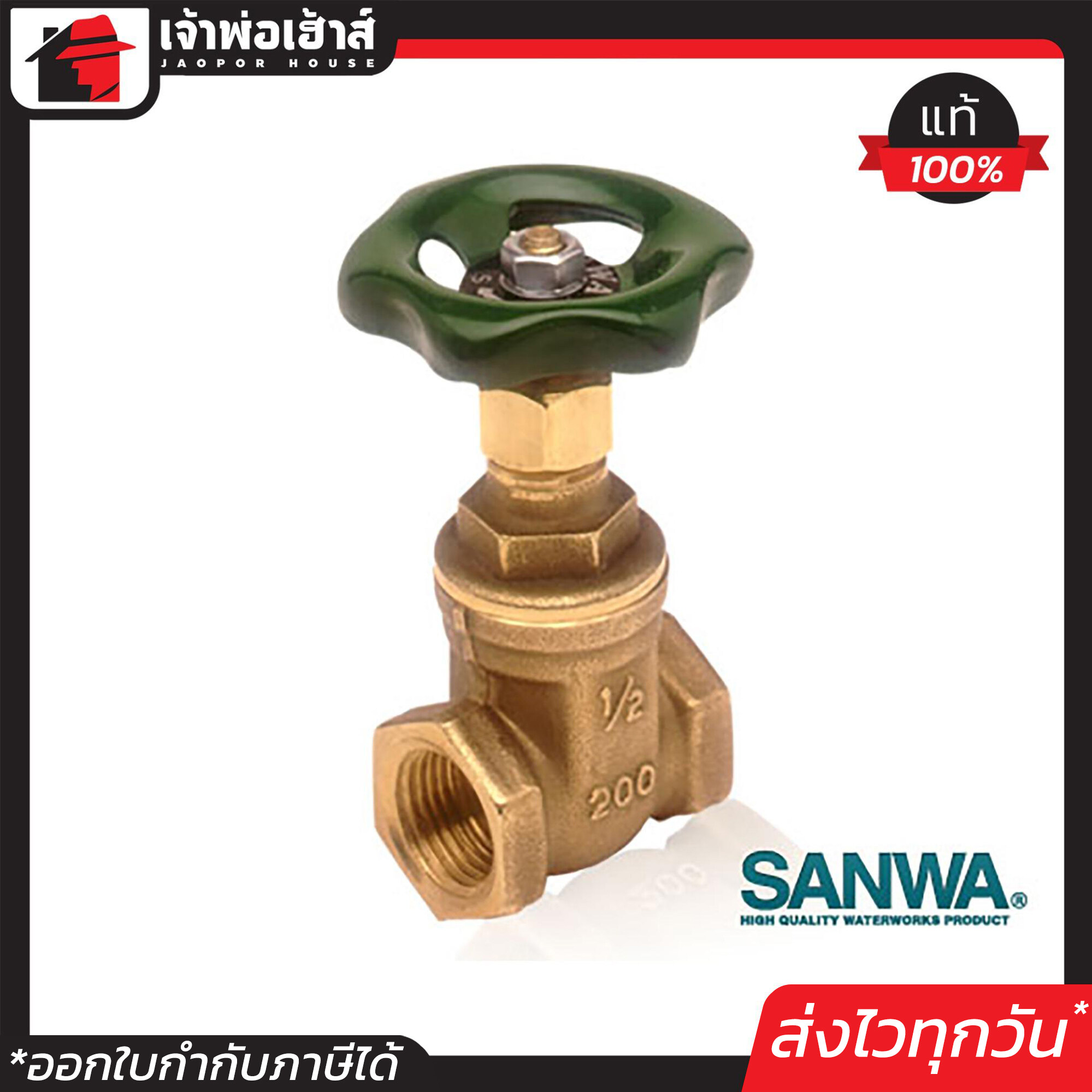 SANWA วาล์วประตูน้ำ พวงมาลัย 4 หุน (1/2 นิ้ว) ซันวา Gate Valve ทองเหลือง C33-08
