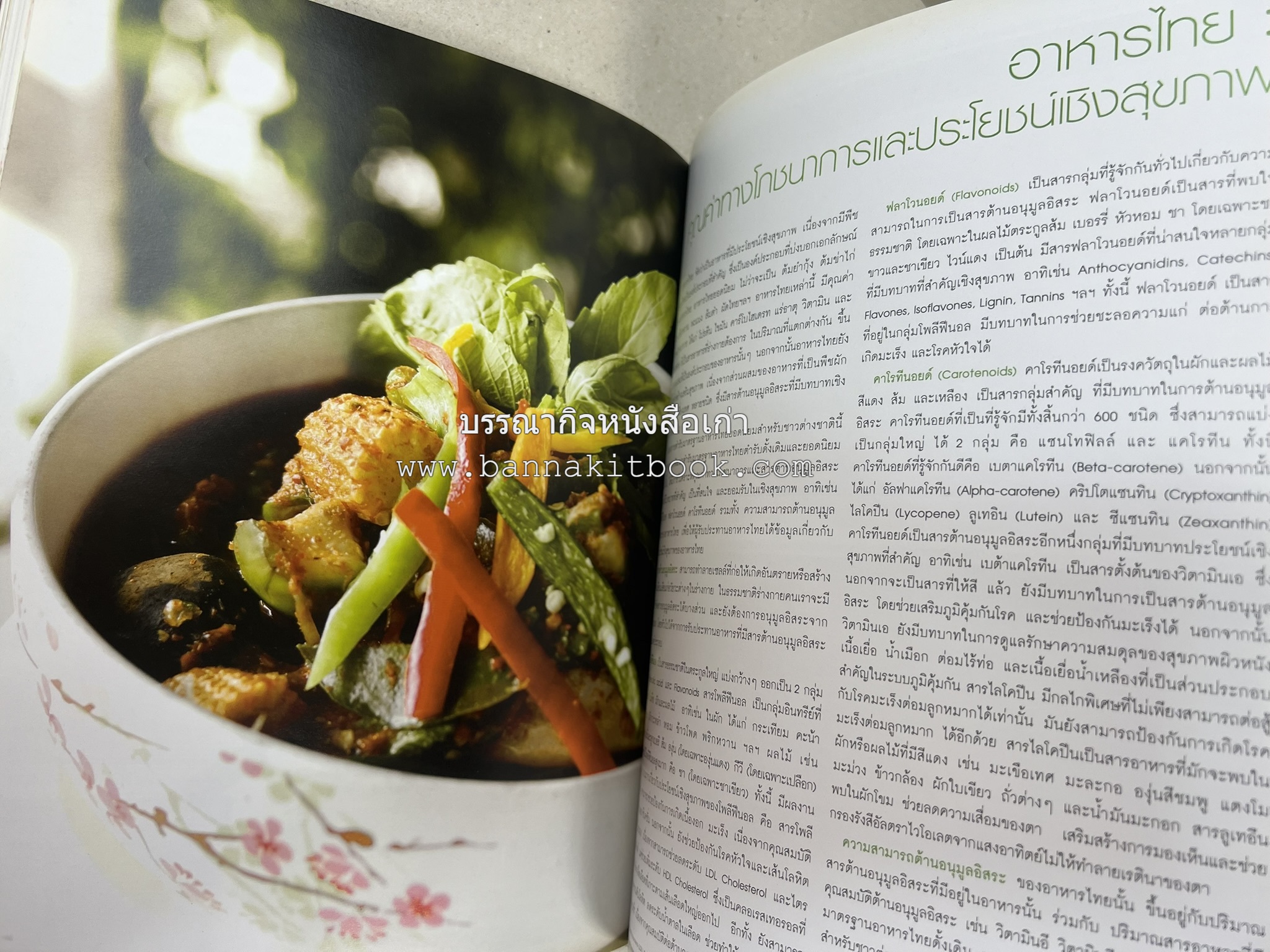 อาหารไทย...จากอดีตสู่ปัจจบัน (ตำรับดั้งเดิม ตำรับยอดนิยม และตำรับเครื่องแกงไทย โดย : มหาวิทยาลัยสวนดุสิต และสถาบันอาหาร (NFI).