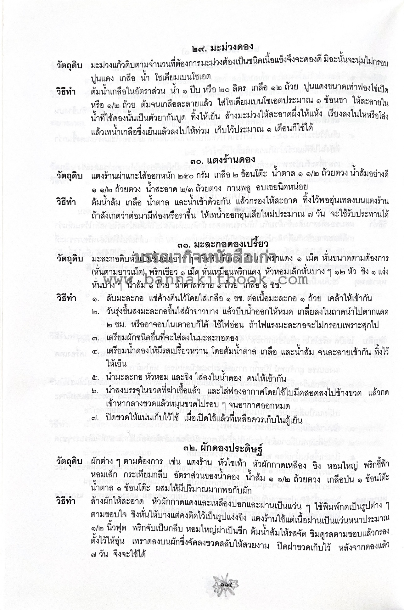 ตำราถนอมอาหาร (หลักการถนอมอาหารในบ้าน) โดย : ศาสตราจารย์ คุณชวนชม จันทระเปารยะ (ปรมาจารย์ตำรับถนอมอาหาร).