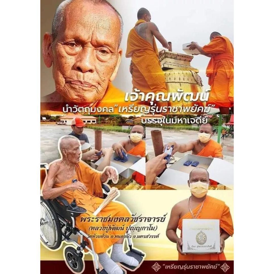 เหรียญหลวงพ่อพัฒน์ ราชาพยัคฆ์ ปี64 เนื้อทองฝาบาตร ลงยาจีวร อ.ป๋อง สุพรรณ การันตรี