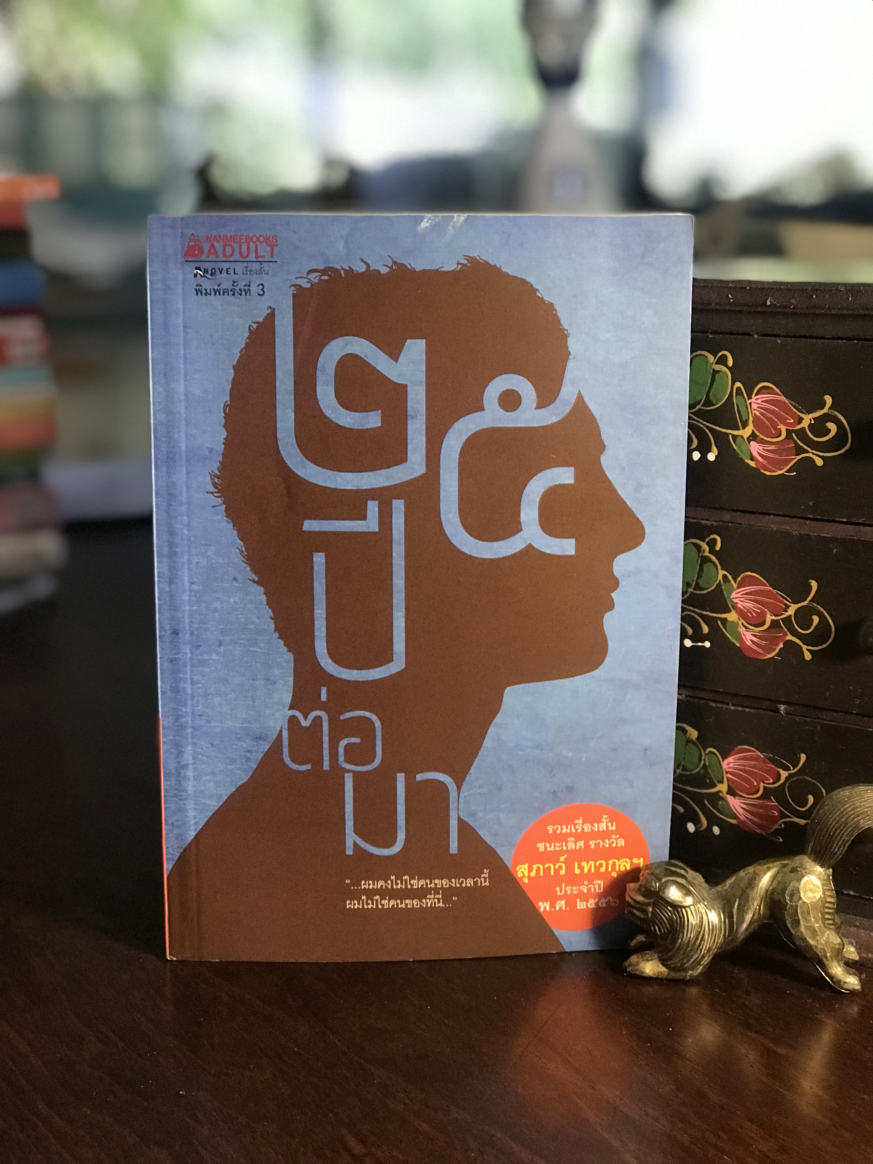 ๒๕ ปี ต่อมา รวมเรื่องสั้นชนะเลิศ รางวัล สุภาว์ เทวกุล ประจำปี ๒๕๕๖