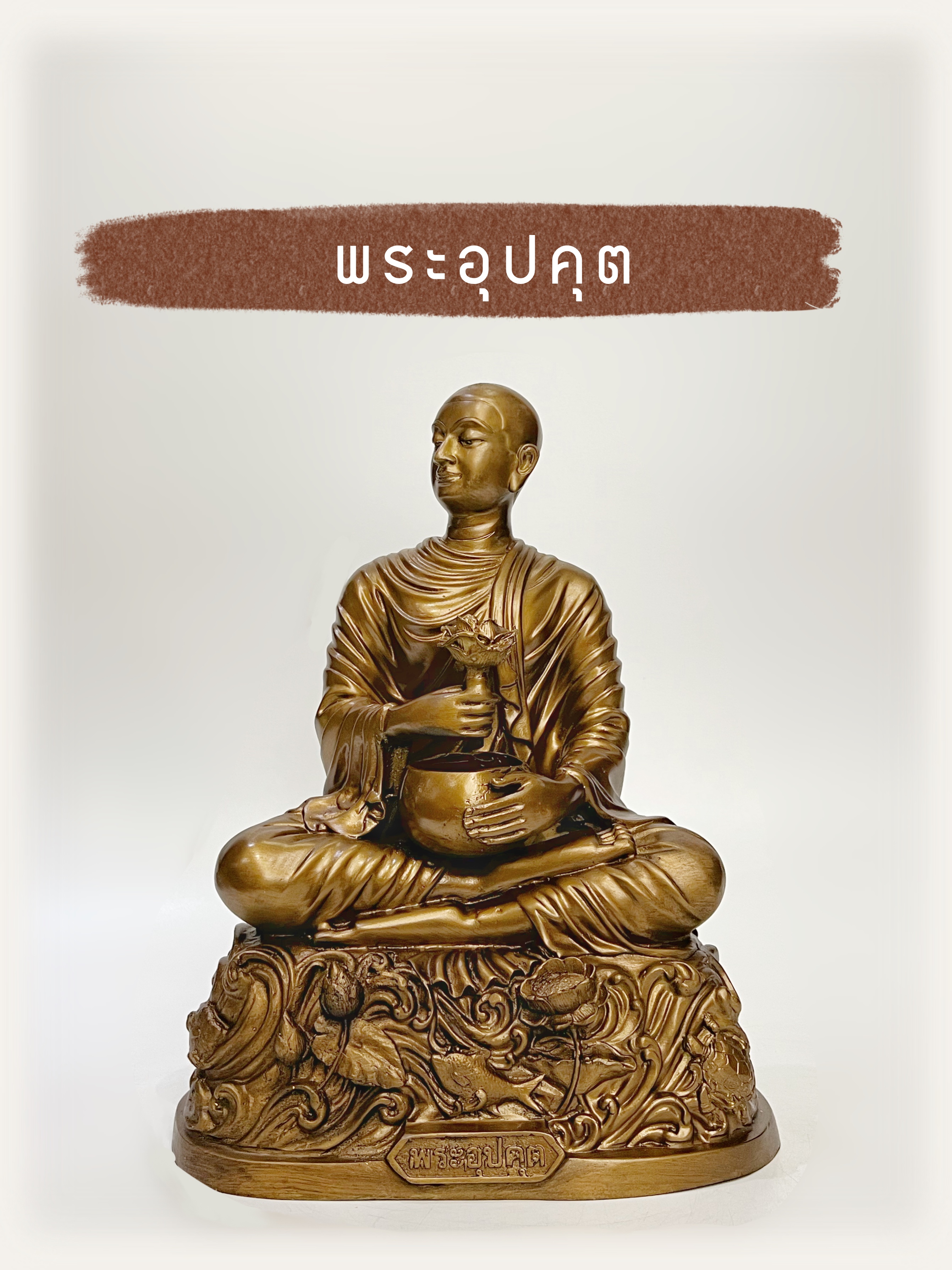 พระอุปคุต หน้าตัก 9 นิ้ว