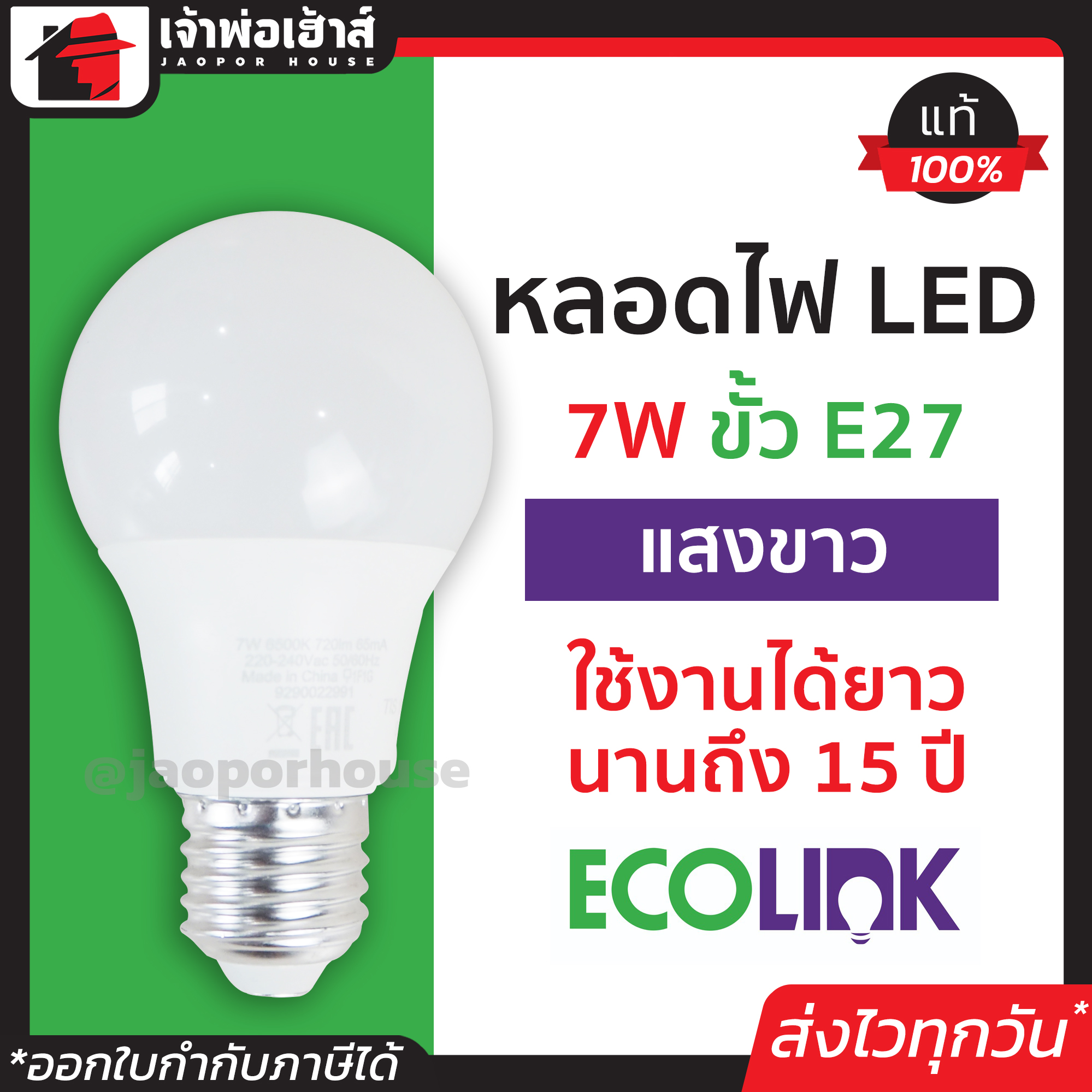 ไฟ led หลอดไฟled Ecolink 7W แสงขาว Cool Daylight 6500k ขั้ว E27 หลอดไฟ หลอดไฟ led ติดบ้าน หลอด led หลอดไฟในบ้าน หลอดไฟบ้าน