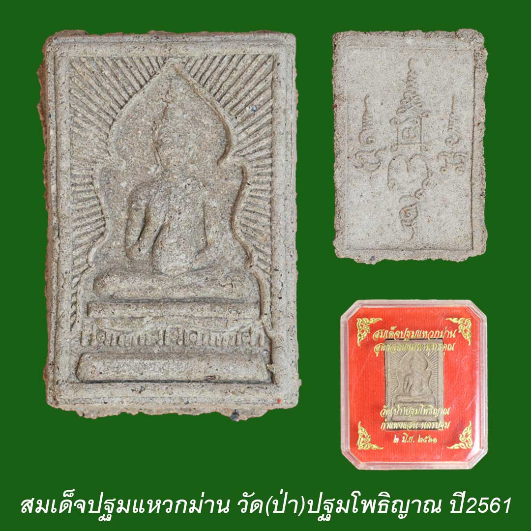สมเด็จปฐมแหวกม่าน วัด(ป่า)ปฐมโพธิญาณ อ.กำแพงแสน จ.นครปฐม ปี61 พร้อมกล่องเดิม