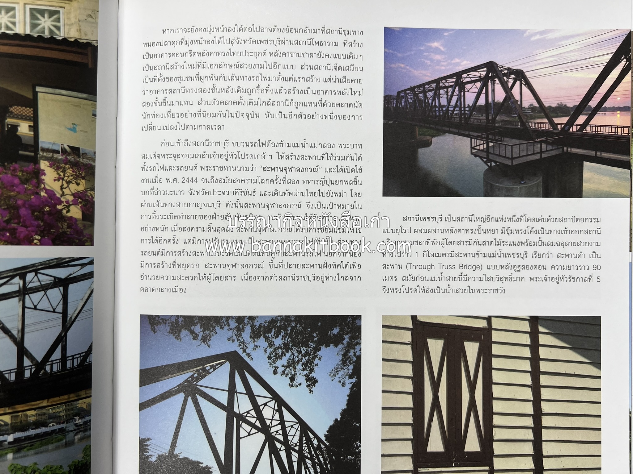 ๑๐๐ ปีสถานีรถไฟกรุงเทพ หนังสือครบรอบ ๑๐๐ ปีสถานีกรุงเทพ การรถไฟแห่งประเทศไทย.