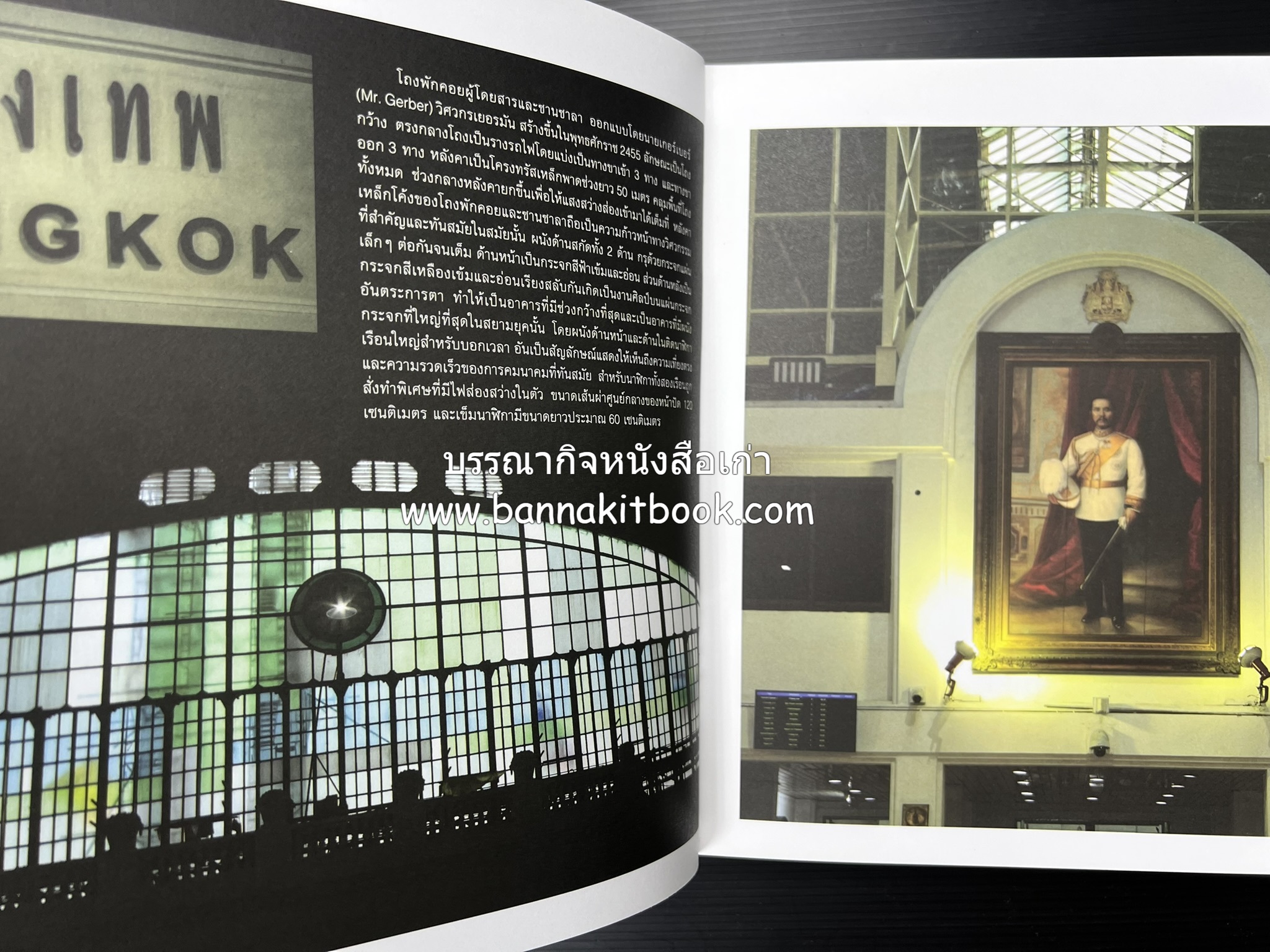 ๑๐๐ ปีสถานีรถไฟกรุงเทพ หนังสือครบรอบ ๑๐๐ ปีสถานีกรุงเทพ การรถไฟแห่งประเทศไทย.