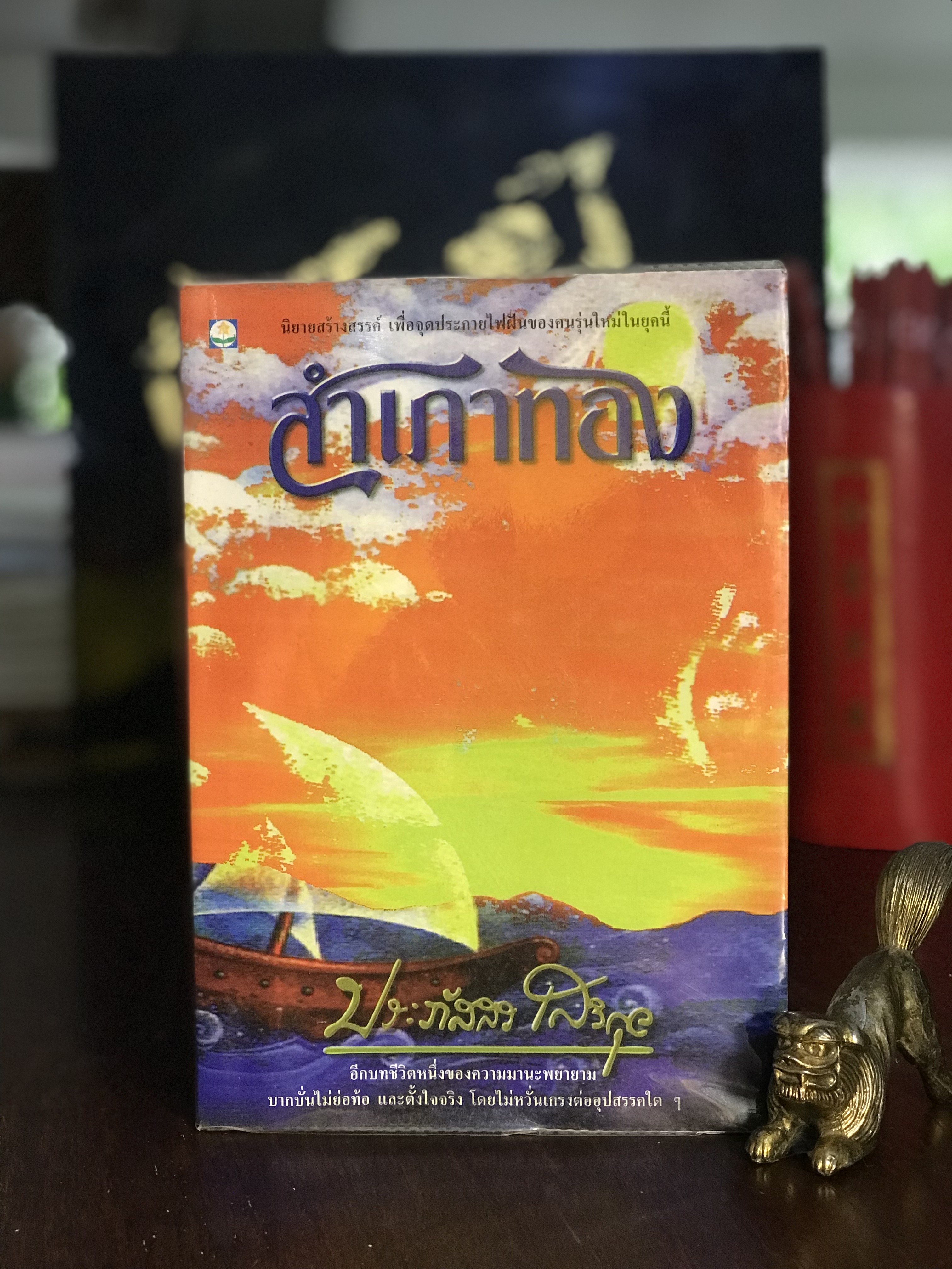 สำเภาทอง ผู้เขียน : ประภัสสร เสวิกุล สำนักพิมพ์ : ดอกหญ้า | H11