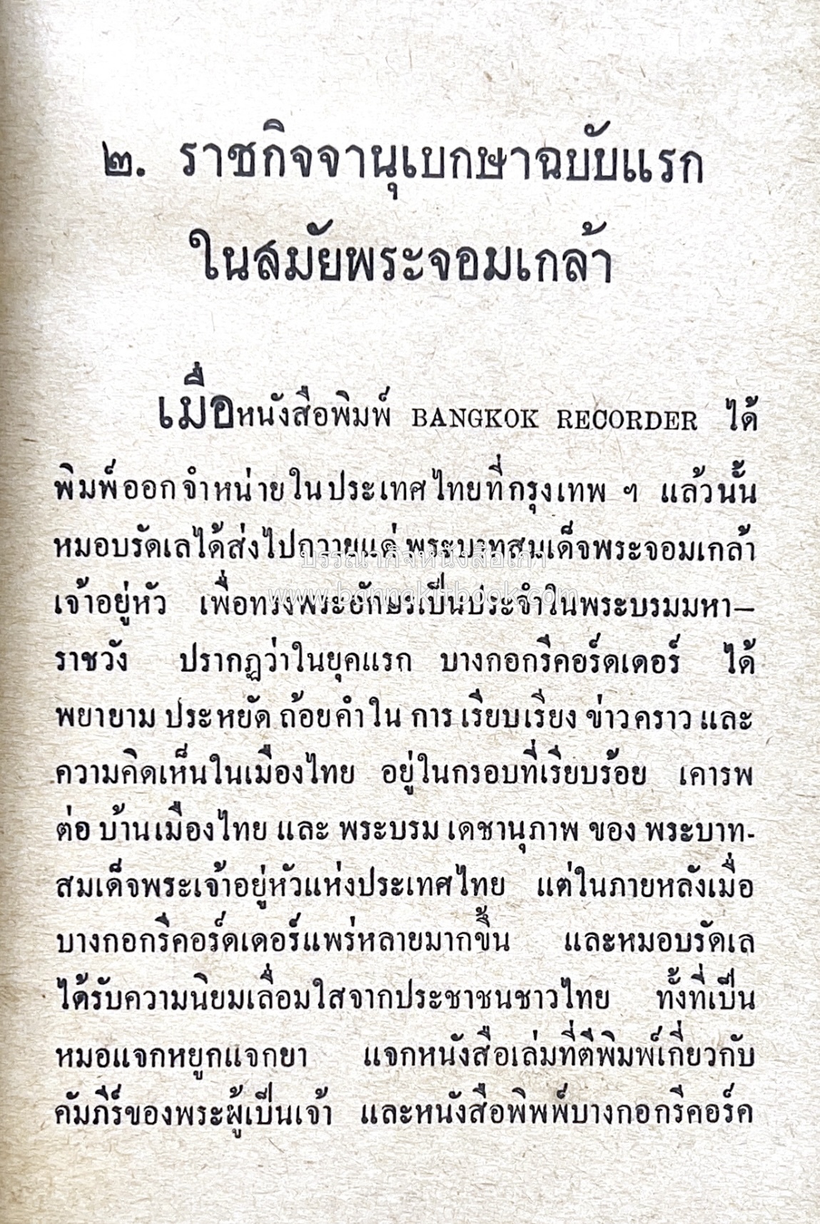 ๑ ศตวรรษหนังสือพิมพ์ไทย โดย : เสลา เรขะรุจิ นักหนังสือพิมพ์.