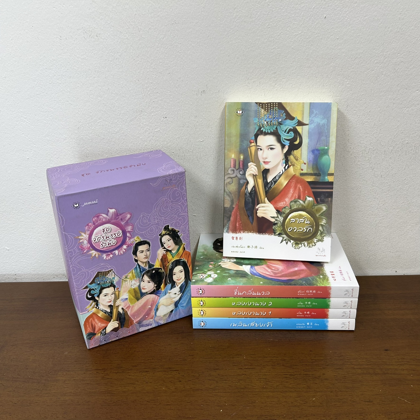 BOXSET จักรพรรดิรำพึง - หลงเงานาง เล่ม 1-2/เพลินเสียงเจ้า/ชื่นกลิ่นนวล/สาส์นอวลรัก 5 เล่ม (มือสอง) แปลจีน นิยาย แจ่มใส