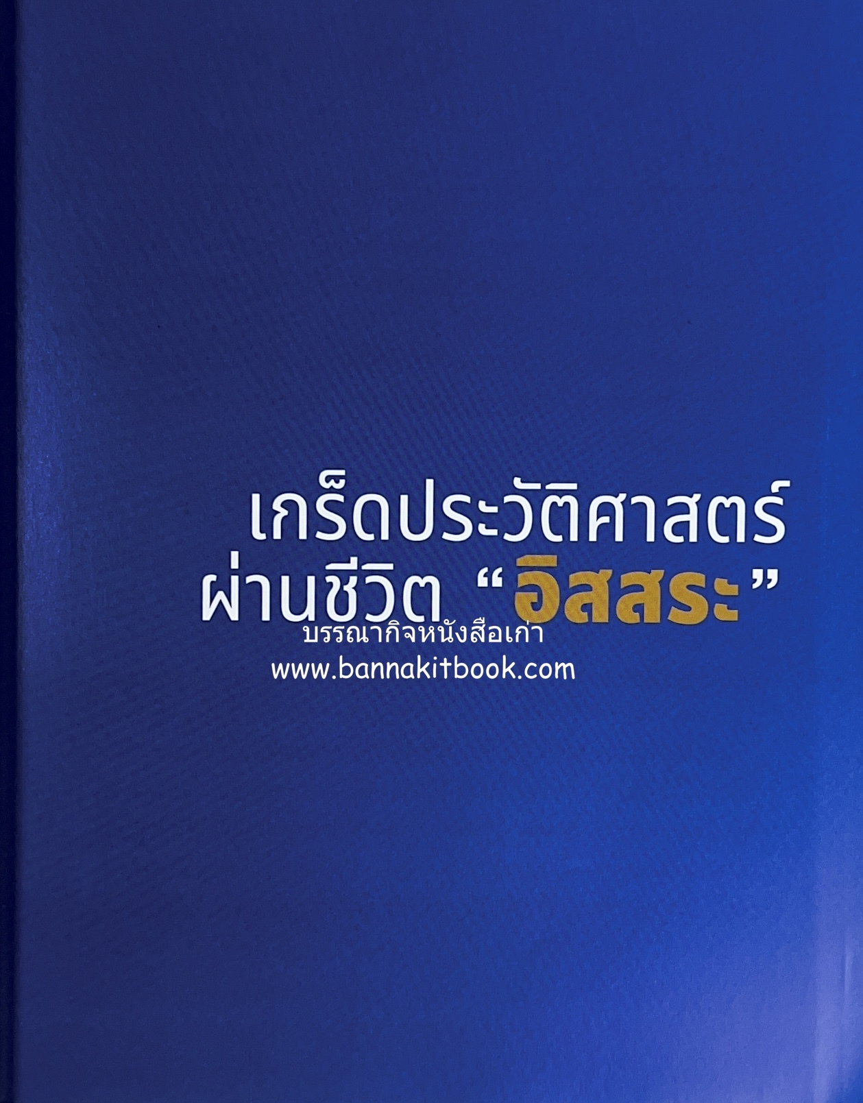 เกร็ดประวัติศาสตร์ผ่านชีวิตและงาน ศาสตราจารย์พิเศษ อิสสระ นิติทัณฑ์ประภาศ บิดาเอกนิติ รองนายกรัฐมนตรี อดีตตุลาการศาลรัฐธรรมนูญชุดแรก (หลานนายปรีดี พนมยงค์).