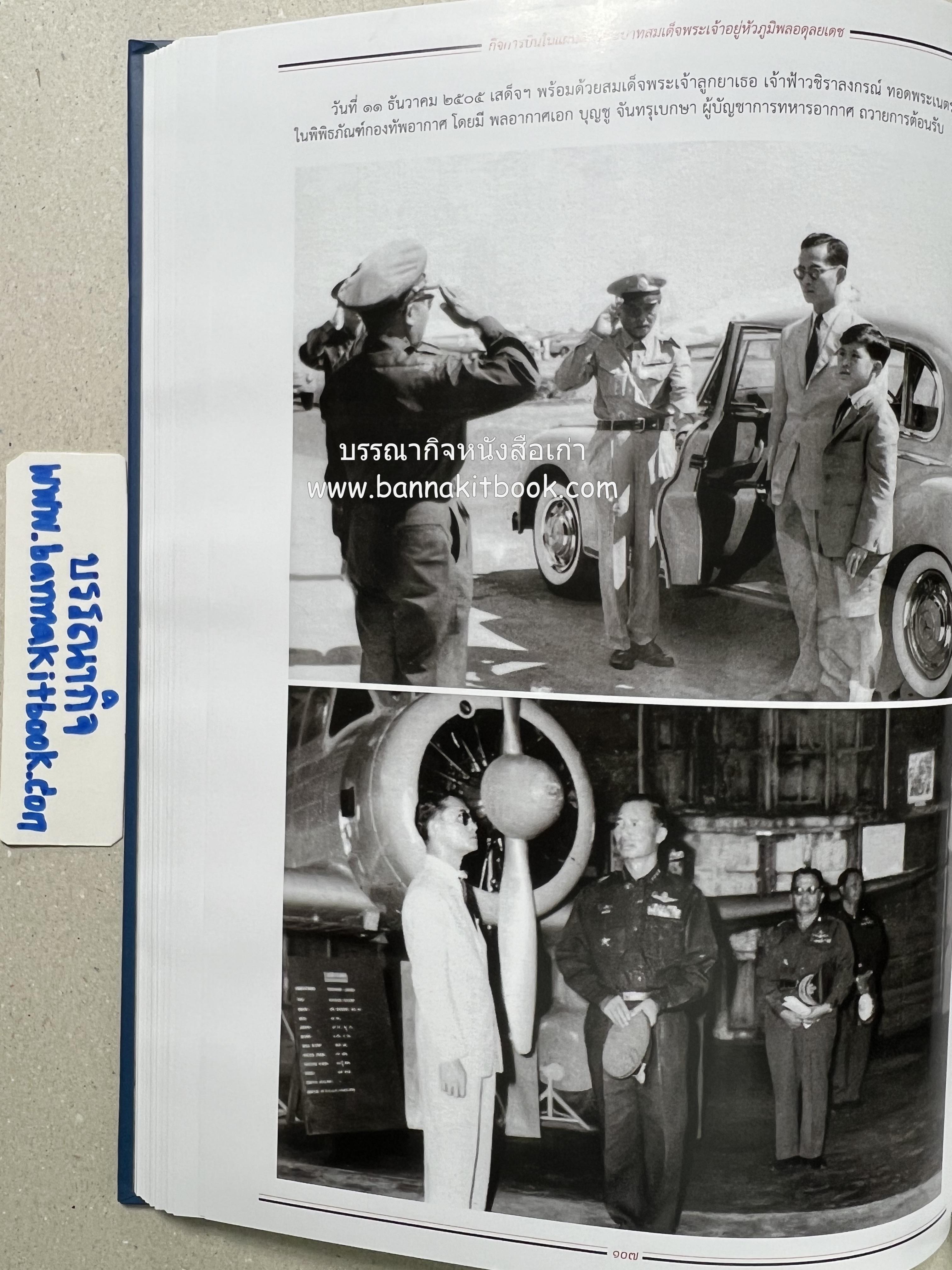 ๔ แผ่นดินราชวงศ์จักรี ๑๐๐ ปีการบินของบุพการีทหารอากาศ.