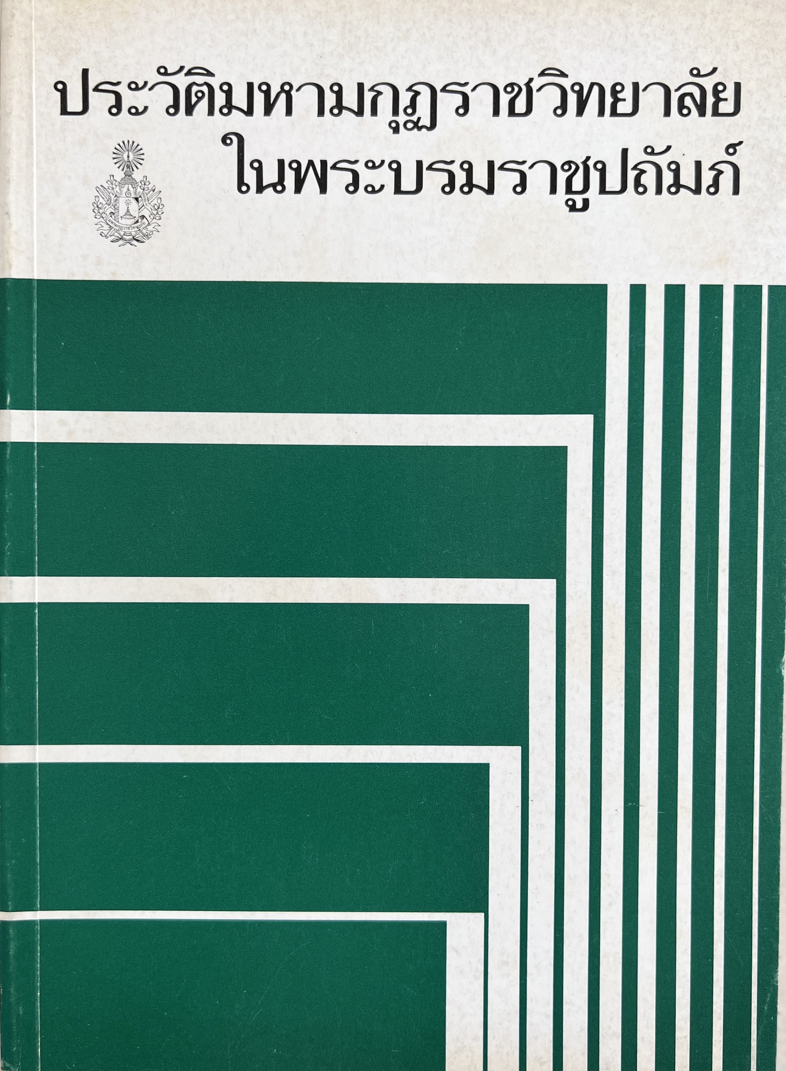 ประวัติมหามกุฎราชวิทยาลัย ในพระบรมราชูปถัมภ์ หนังสือที่ระลึกงานฉลองครบ 84 ปี.