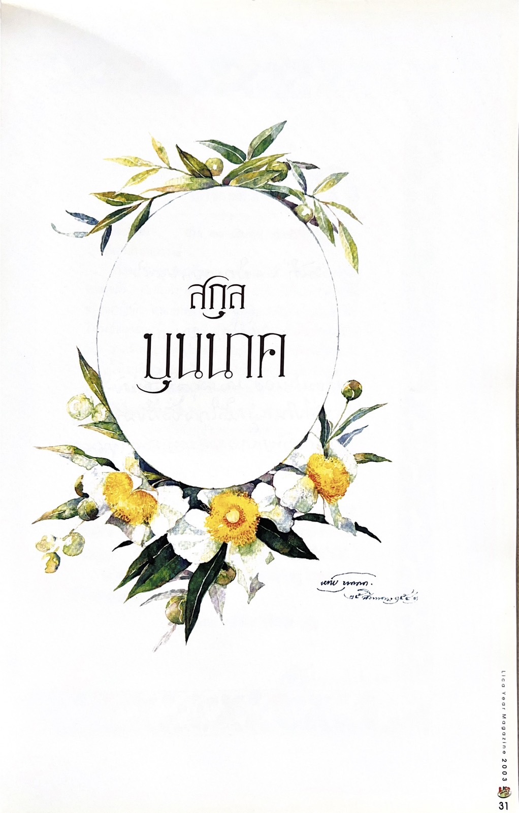 หนังสืออนุสรณ์ธัลดล บุนนาค (ทายาทรุ่นที่ 7 สกุลบุนนาค บุตรชายของศาสตราจารย์ ดร.เดือน บุนนาค).