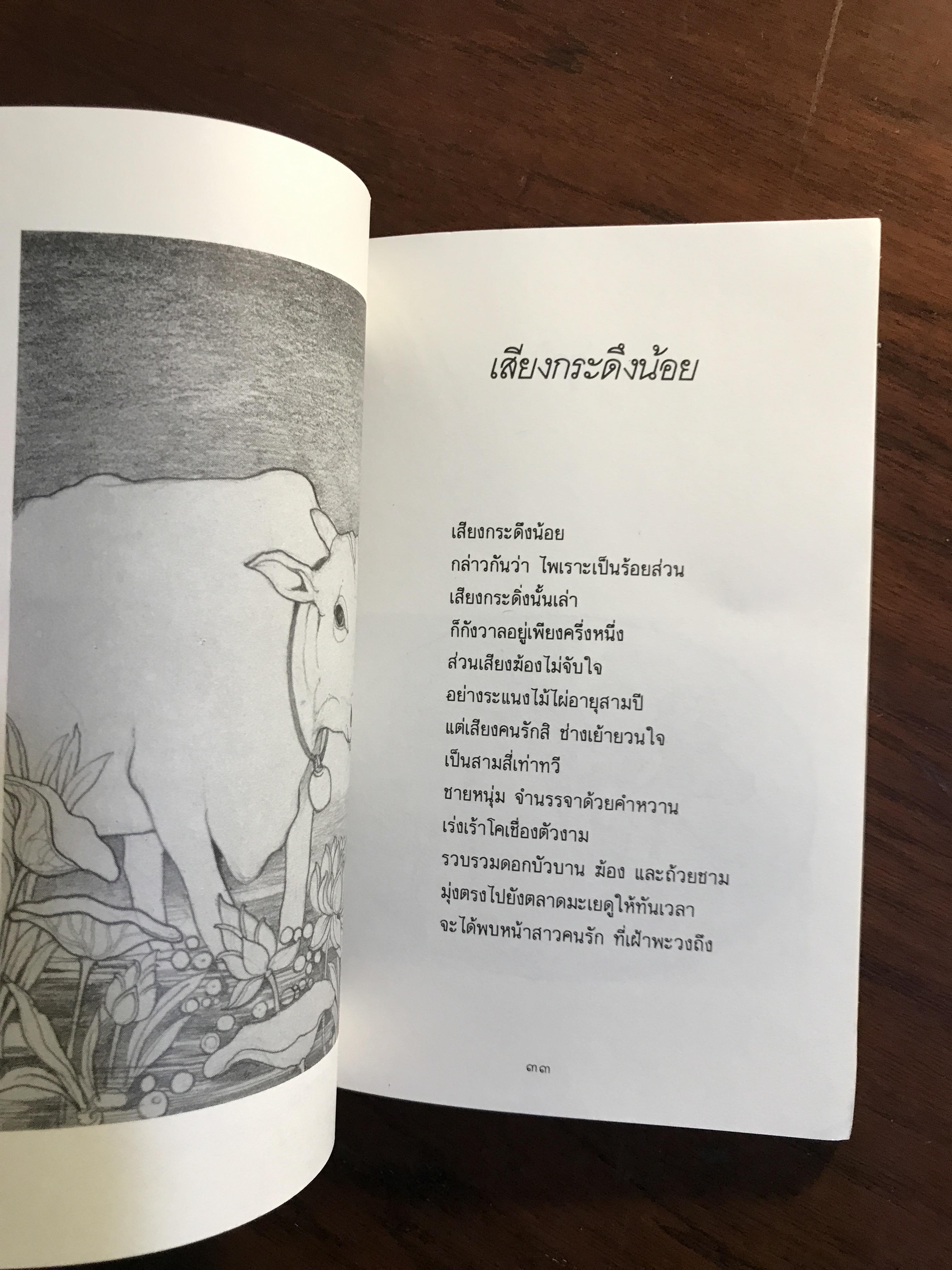 สระมรกต รวมบทกวีพม่า รวบรวมโดย อู วิน เผ คัดเลือกแปลโดย อัจฉรา สมบูรณ์ -SKR2-