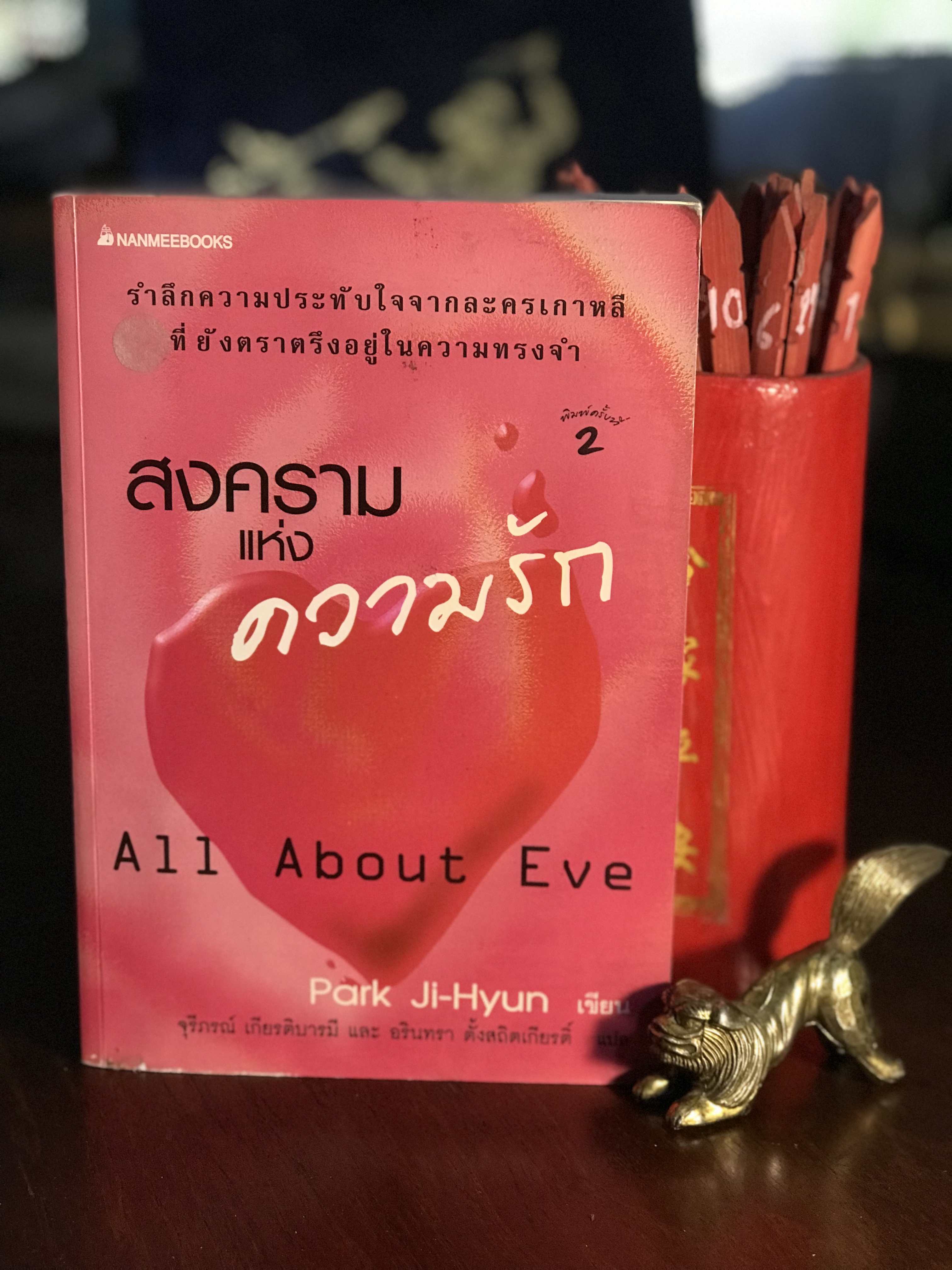 สงครามแห่งความรัก ผู้เขียน พัก จี ฮยอน ผู้แปล จุรีภรณ์ เกียรติบารมี และ อรินทรา ตั้งสถิตเกียรติ์ สำนักพิมพ์ นานมีบุ๊คส์ | H8
