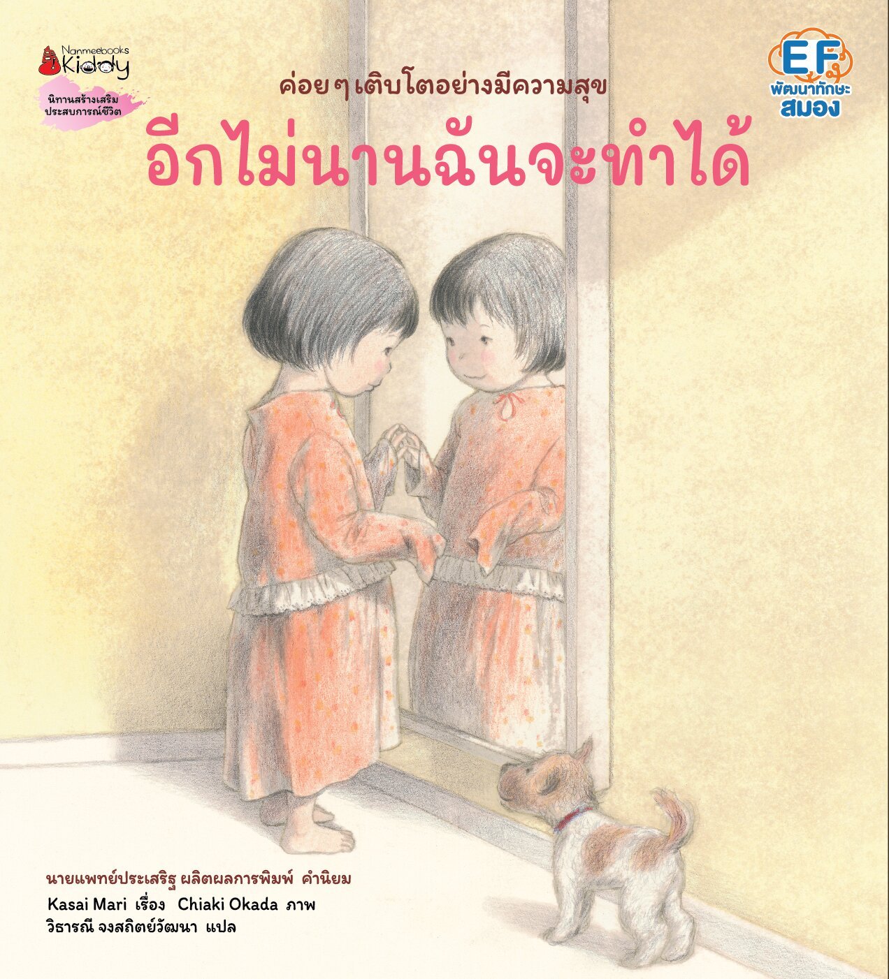 (หนังสือใหม่) อีกไม่นานฉันจะทำได้ (ปกอ่อน) EF / Kasai Mari /ฉบับภาษาไทย