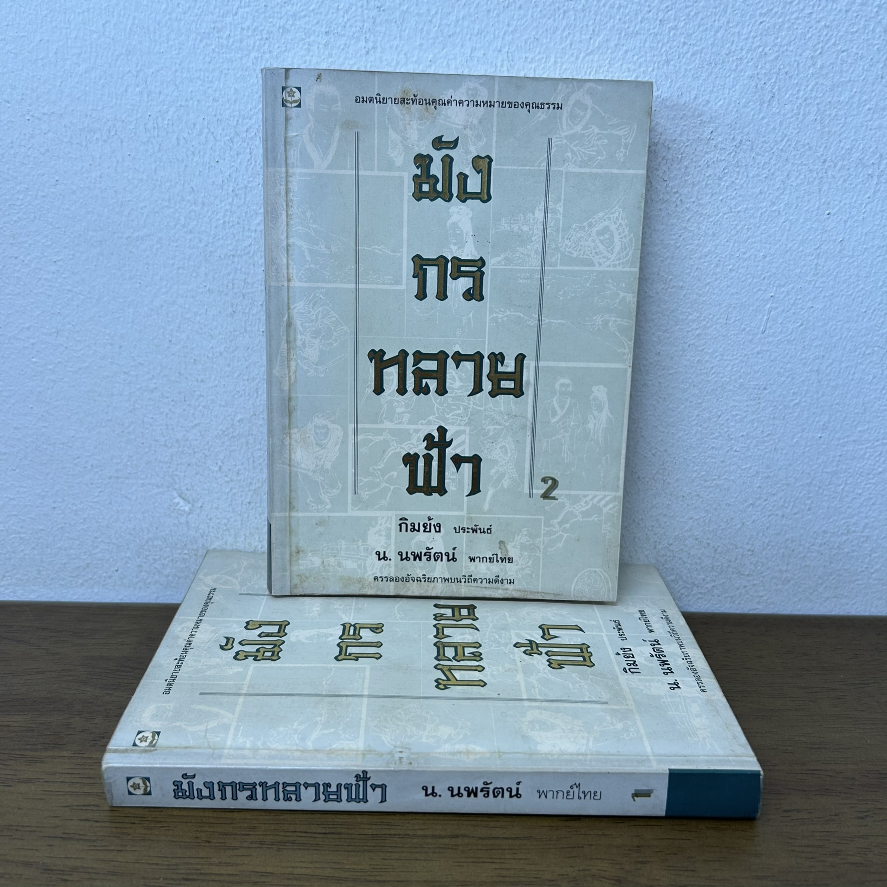 มังกรทลายฟ้า เล่ม 1-2 จบ ครบชุด ... กิมย้ง ประพันธ์ น. นพรัตน์ เรียบเรียง (มือสอง) แปลจีน กำลังภายใน