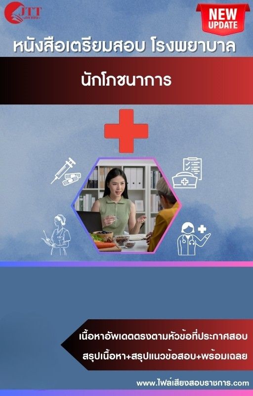 สรุปแนวข้อสอบ นักโภชนาการ โรงพยาบาล (สธ.)(สสจ.) พร้อมเฉลย ปี68