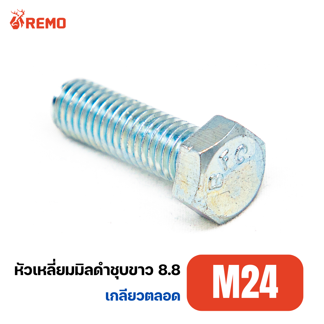 สกรูหัวหกเหลี่ยมมิลดำชุบขาว เกรด 8.8 M24-3.00F(50mm - 140mm)