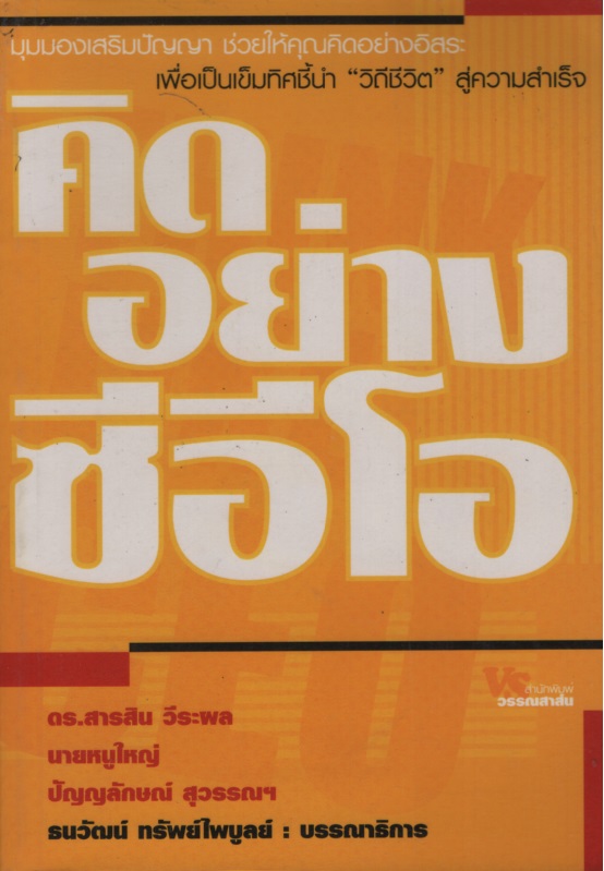คิดอย่างซีอีโอ